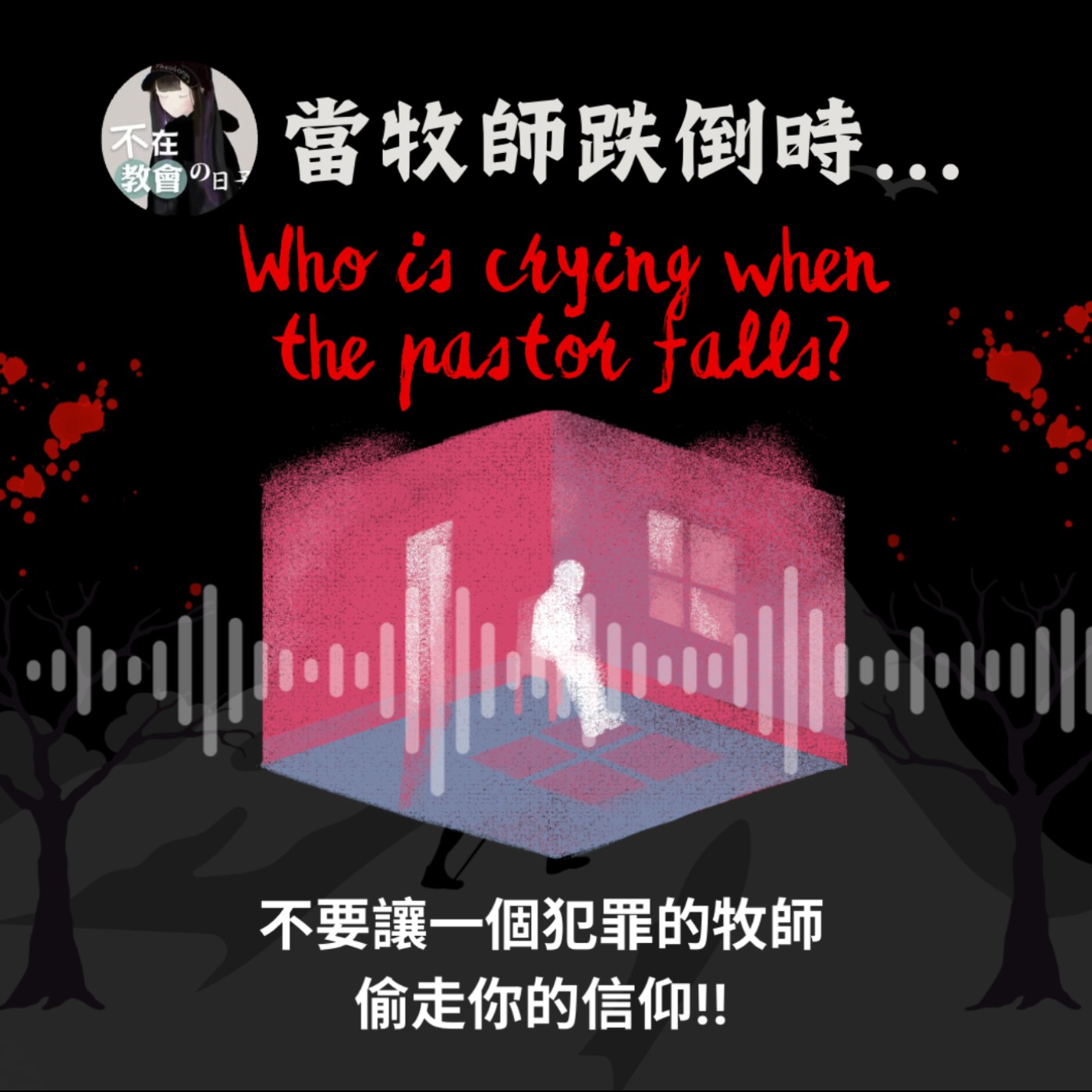 [當牧師跌倒時03] 不要讓一個犯罪的牧師偷走你的信仰