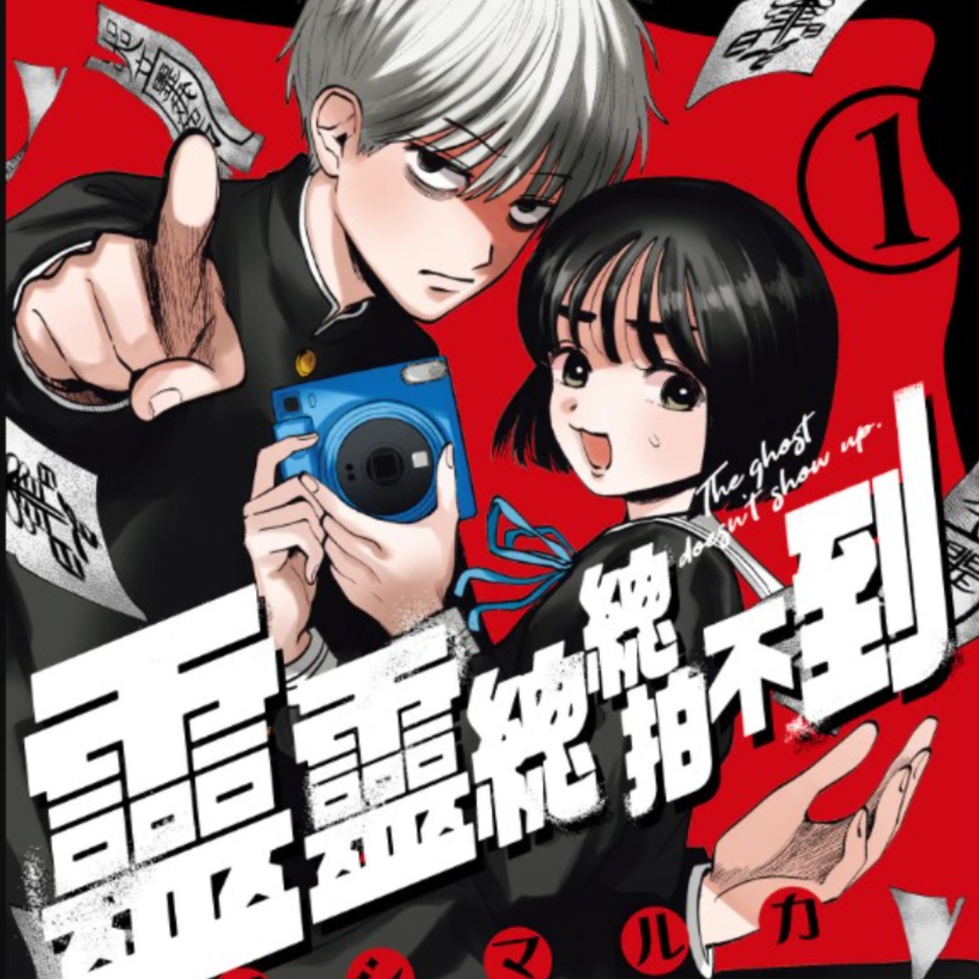 20251022 – 零能力╳靈能力，拍張照怎麼這麼難？《靈靈總總拍不到／有鬼拍不到》 episode artwork