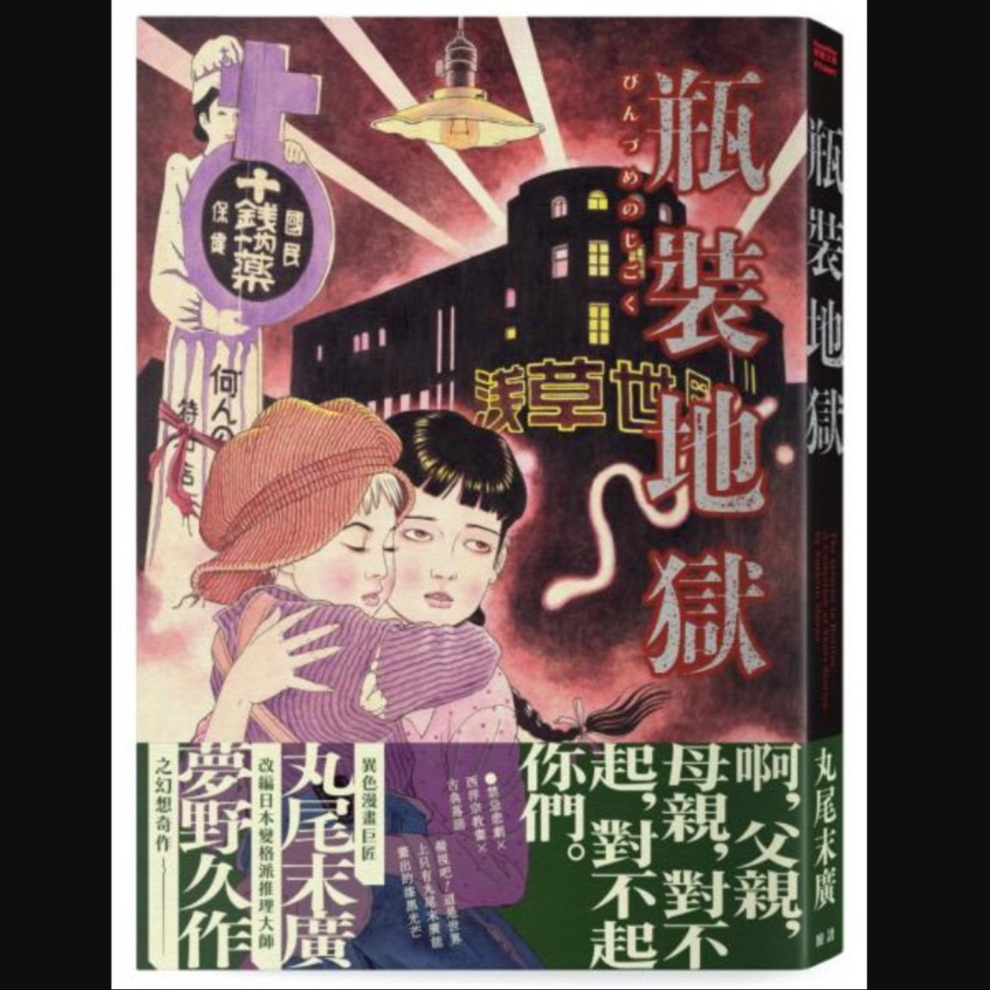 20251023 – 夢野久作╳丸尾末廣，一紙瓶中信，揭開萌生於孤島的禁斷戀情。《瓶裝地獄》 episode artwork