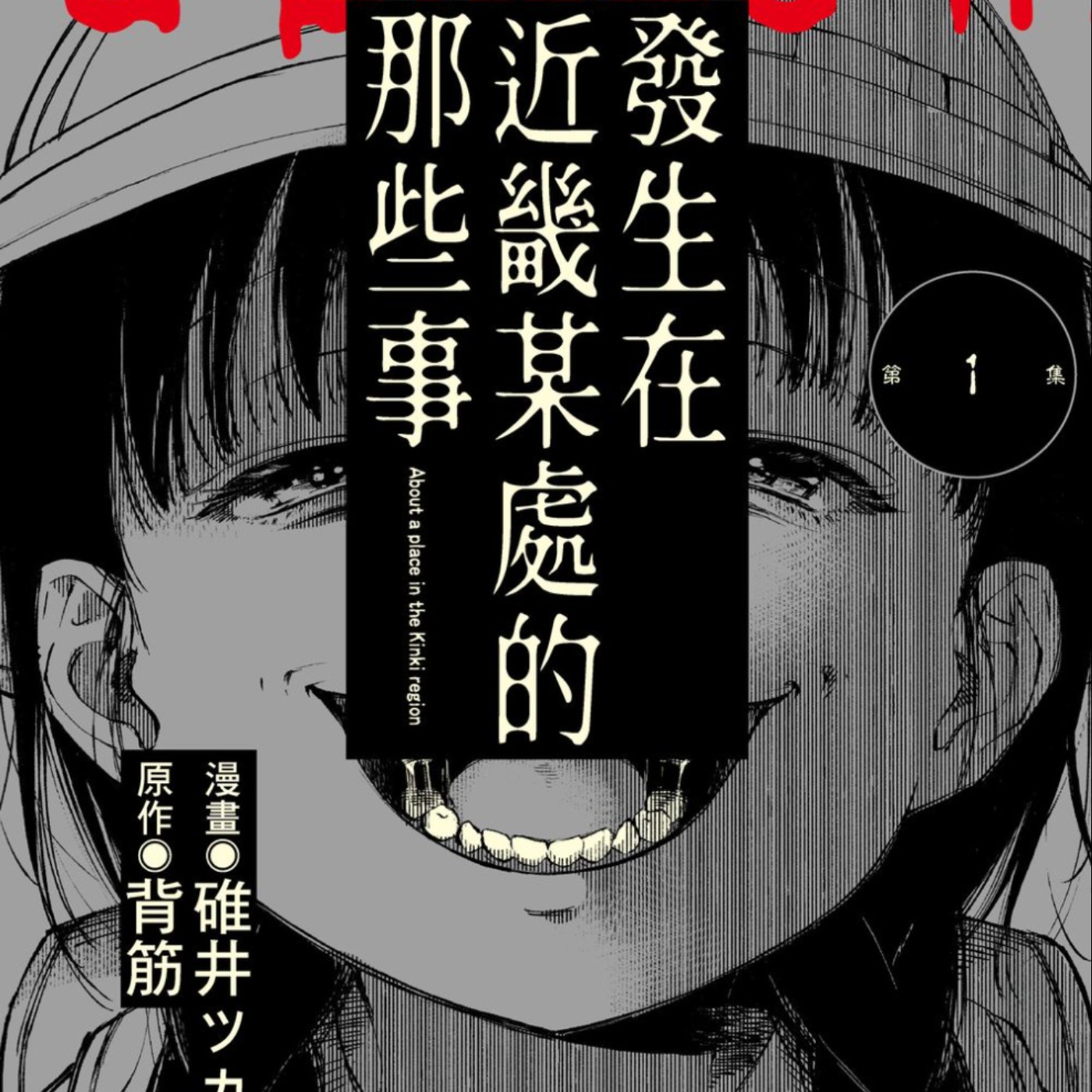 20251030 – 這是虛構的，對吧……？《發生在近畿某處的那些事／關於近畿地區的某個地方》 episode artwork