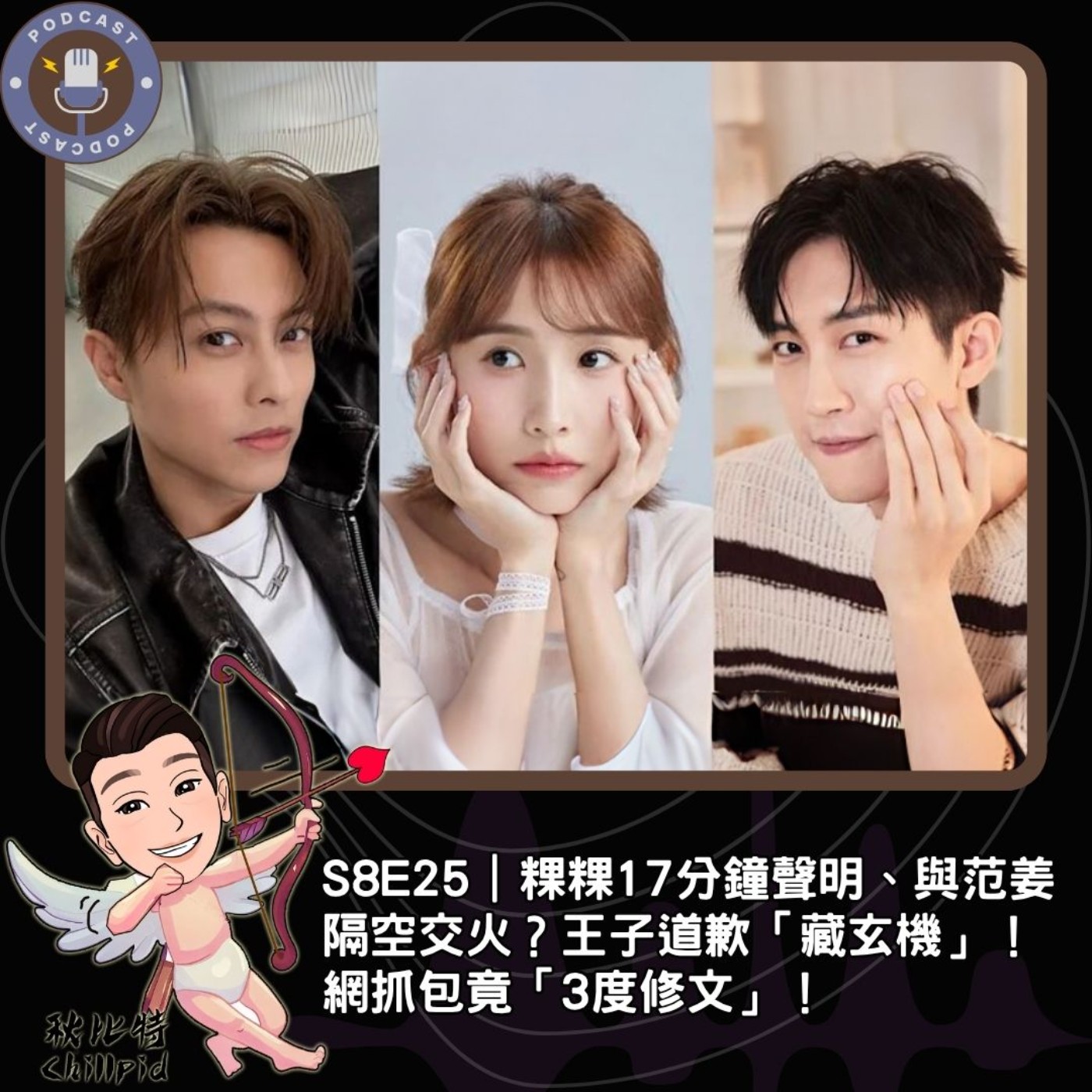 S8E25｜粿粿17分鐘聲明、與范姜隔空交火？王子道歉「藏玄機」！網抓包竟「3度修文」！ episode artwork