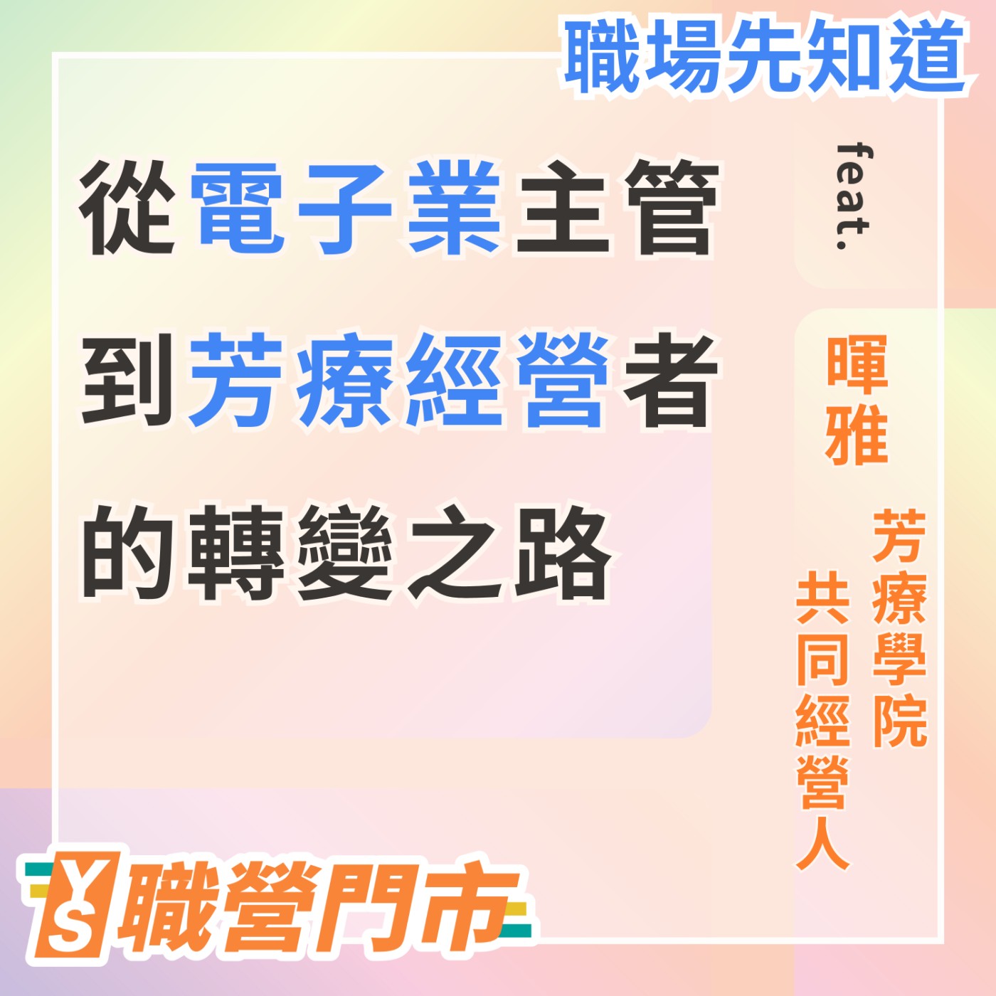 S4｜EP2 【YS職場先知道】從電子業主管 到芳療經營者的轉變之路 feat.暉雅 芳療學院共同經營人   episode artwork