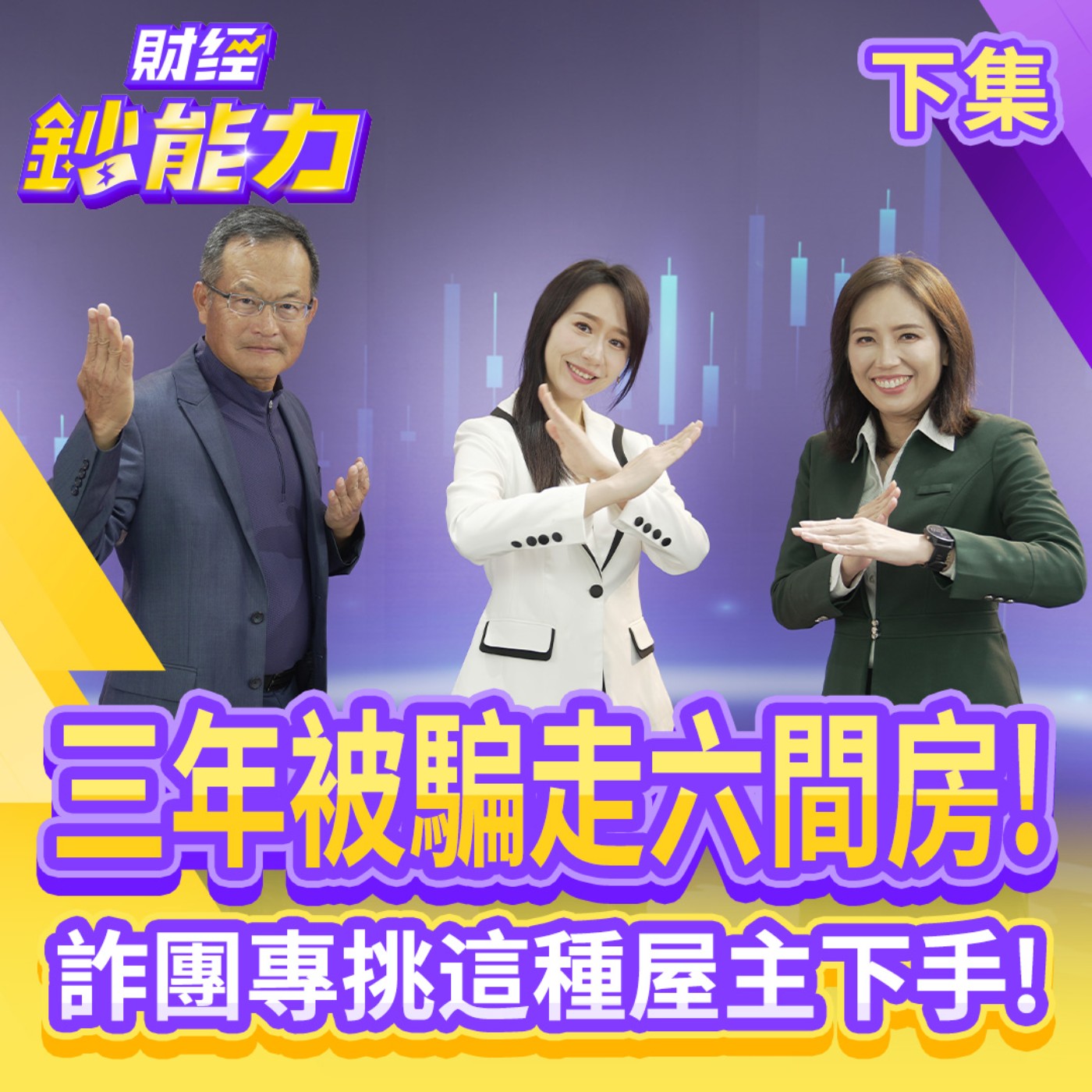 【財經鈔能力】三年被騙走六間房！詐團專挑這種屋主下手！