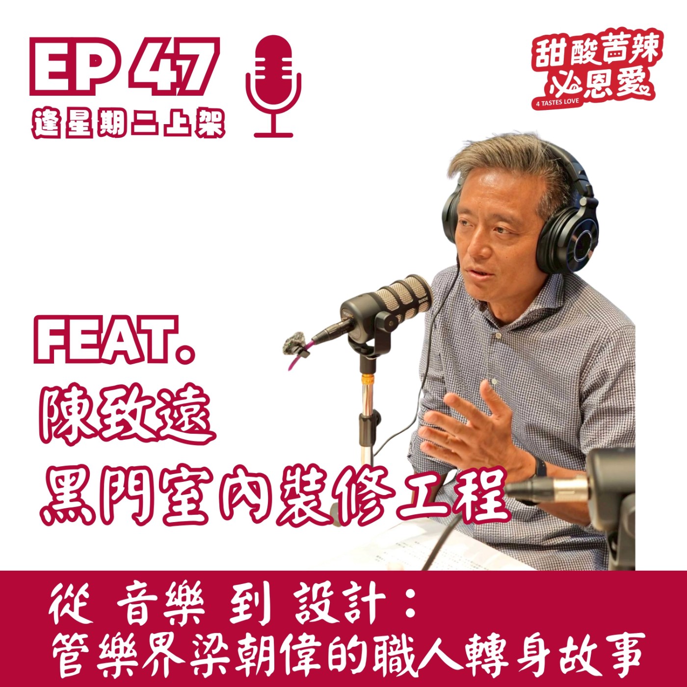 EP47  從音樂到設計：管樂界梁朝偉的職人轉身故事 🎺 episode artwork