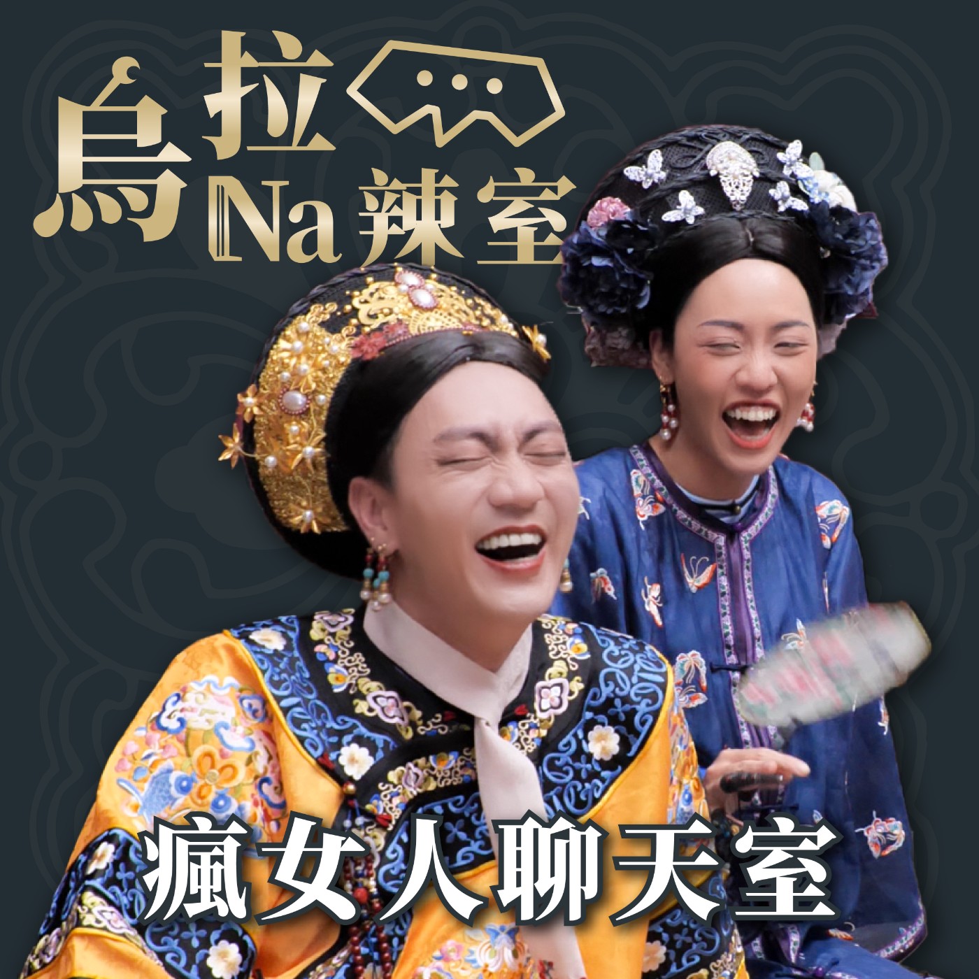 週間節目｜你會直率講出來還是自己內耗？｜烏拉Na辣室 ft. Hazel & 侯建全