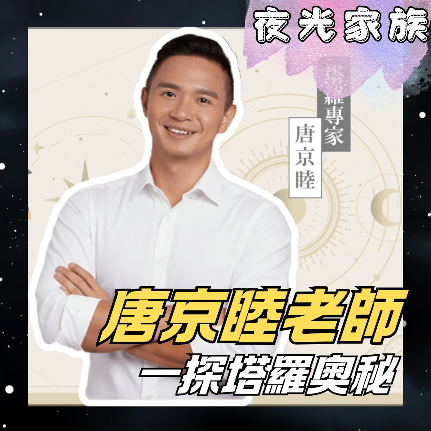 飛碟聯播網《夜光家族》2025.11.06 夜光訪客 - 唐京睦老師！全新塔羅課程《情緒書寫·塔羅圖像與探索》