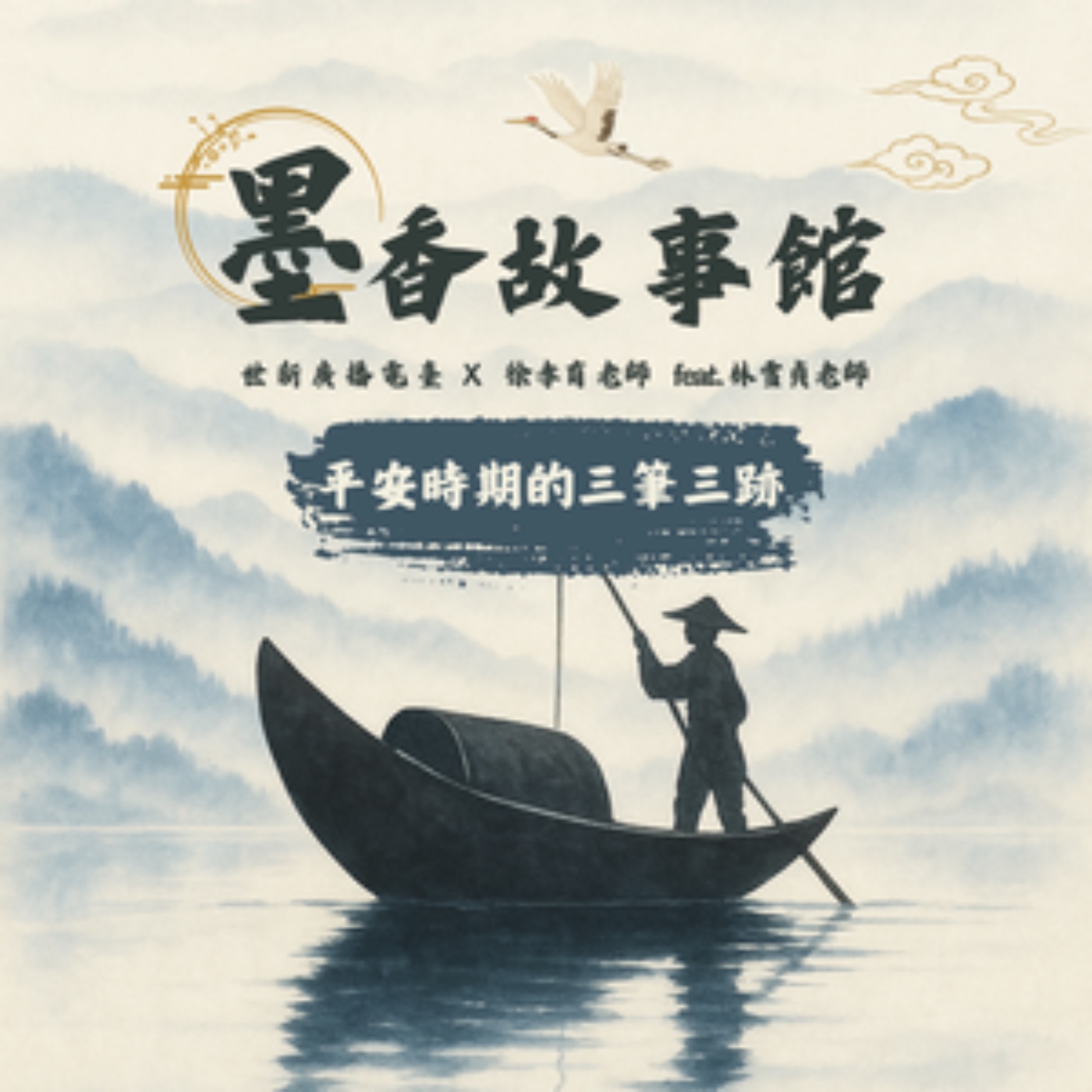 墨香故事館｜S2EP10 平安時期的三筆三跡