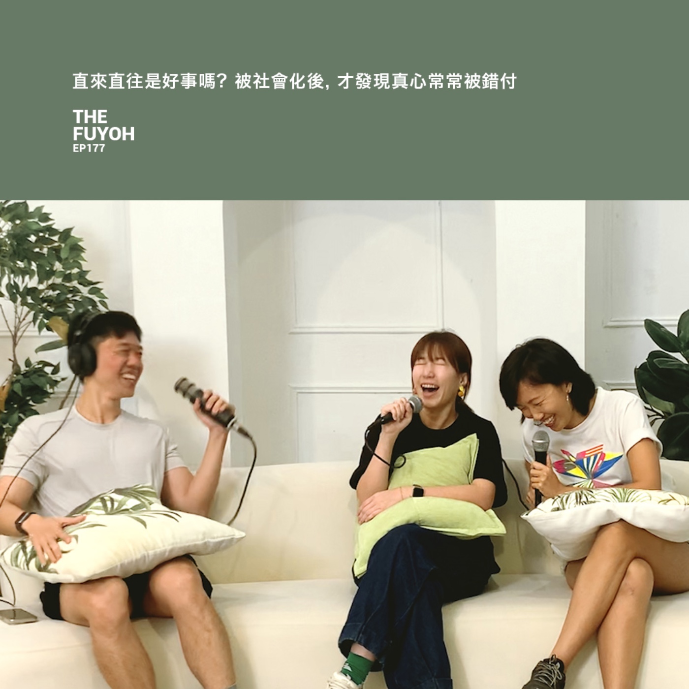 EP177 | 直來直往是好事嗎? 被社會化後, 才發現真心常常被錯付 ft 盈盈