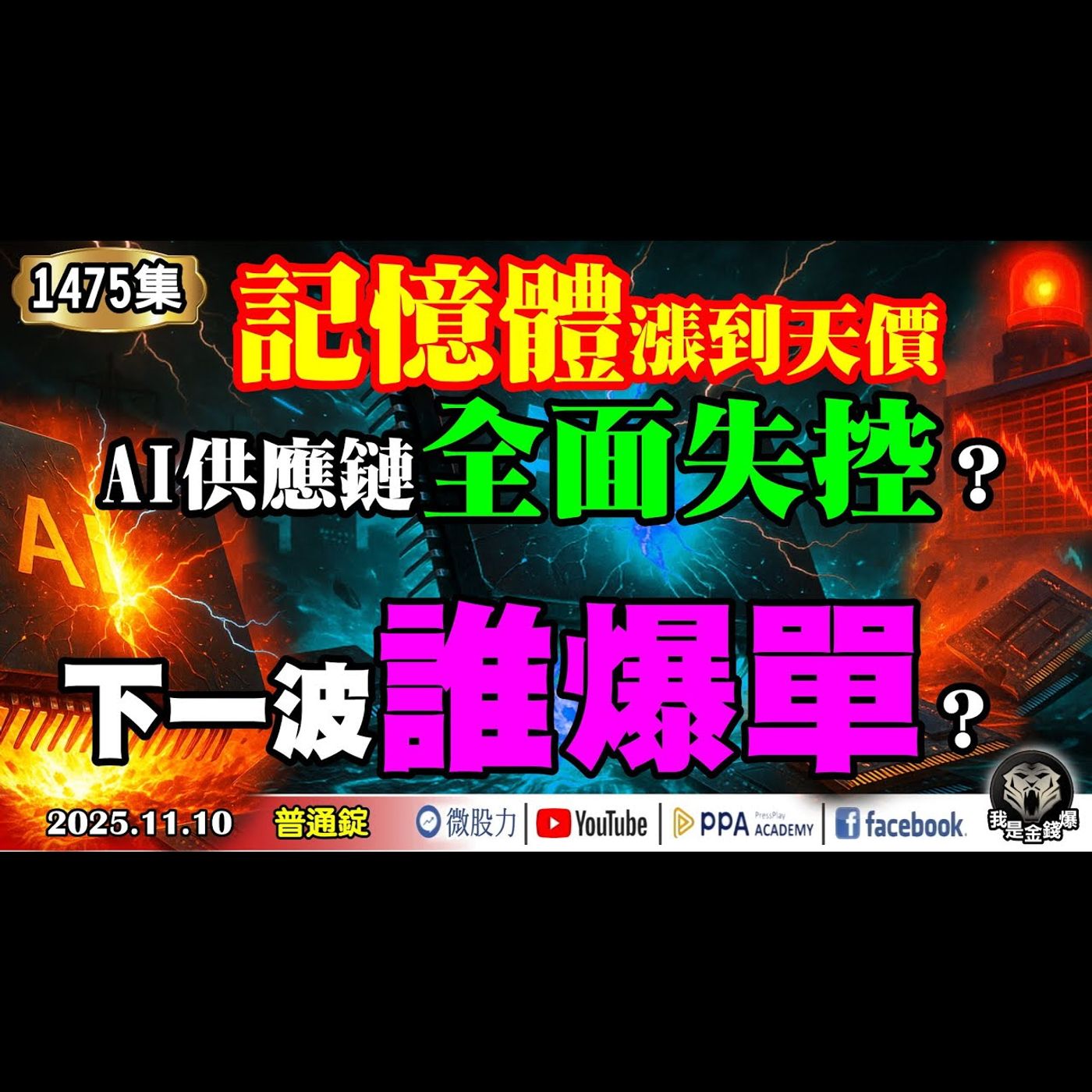 記憶體漲到天價！AI供應鏈全面失控？下一波誰爆單？《我是金錢爆》普通錠 2025.1110 #大K分析師(曾煥文) #財經V怪客(馮泉富) #林信富 (爆單潮|台股警報|輝達財報|主力布局|美股)