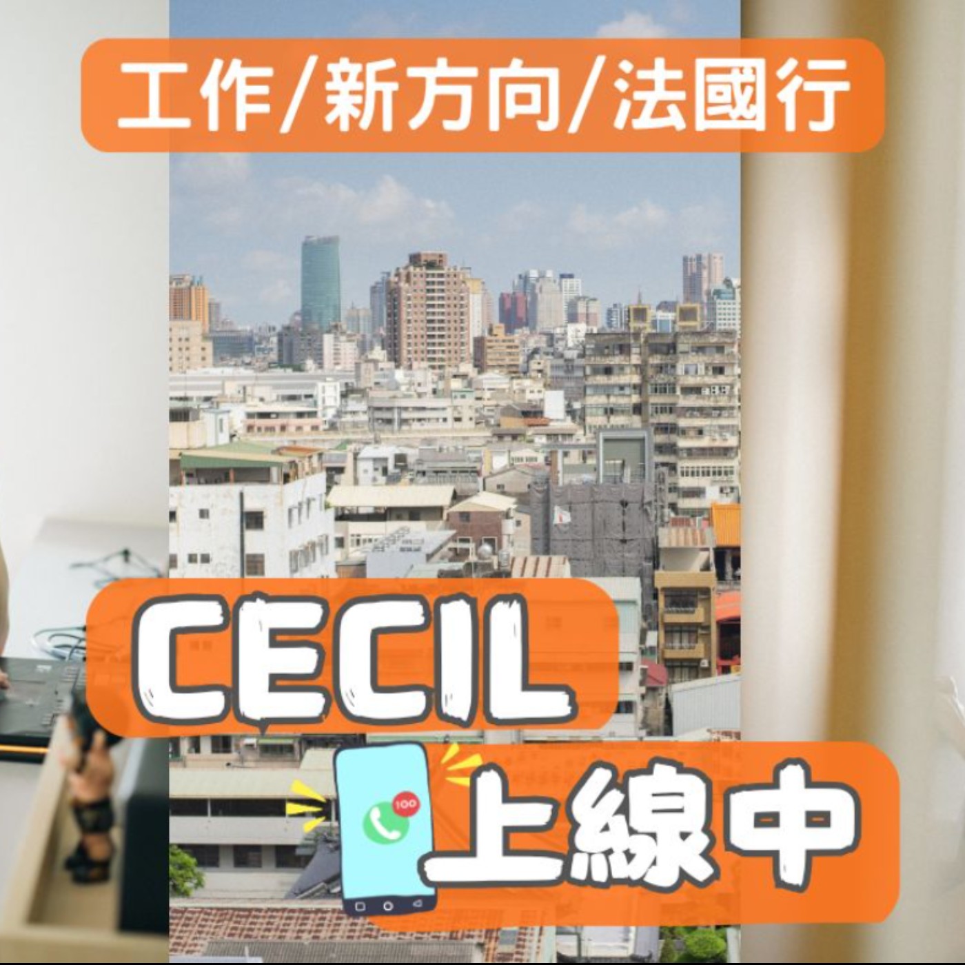 〈Cecil上線中 EP.01〉202511 工作調整後的新生活、法國行計畫 episode artwork