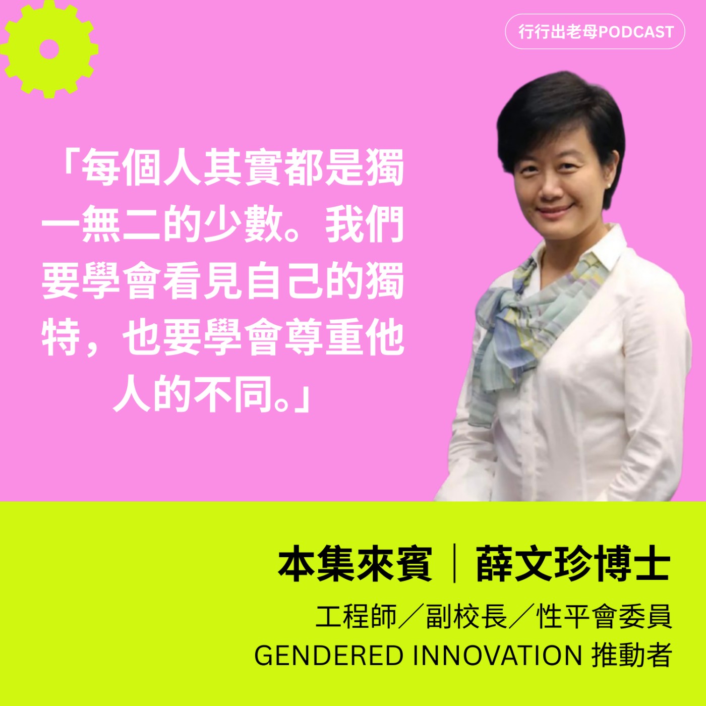 【女科技人特輯 ║2025特別專訪 】薛文珍博士 ｜「性別化創新」（Gendered Innovation）