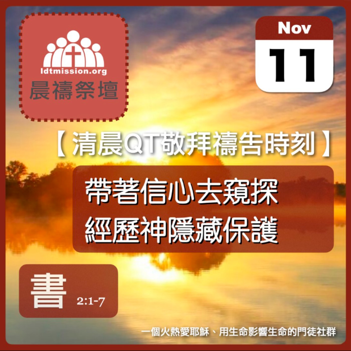 2025-11-11【清晨 QT 敬拜禱告時刻】帶著信心去窺探經歷神隱藏保護〔約書亞記EP03〕