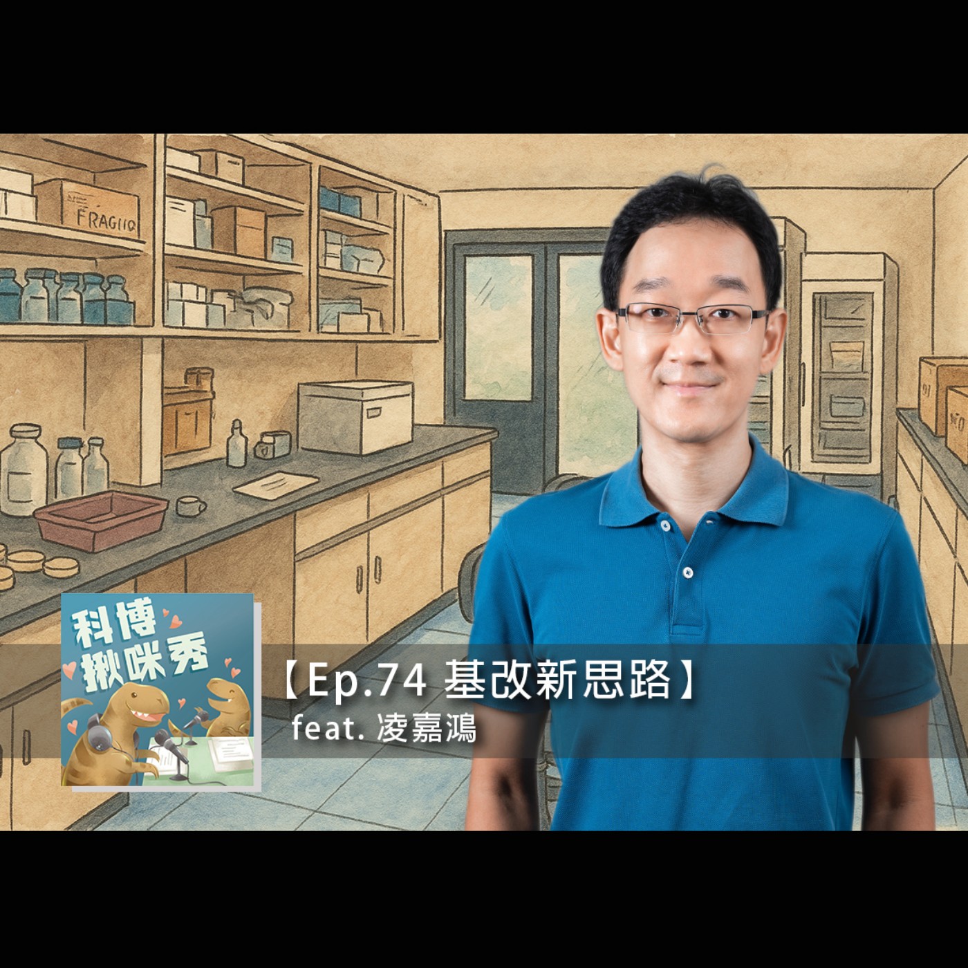 Ep.74 基改新思路 feat. 凌嘉鴻 aka 基因編輯之手