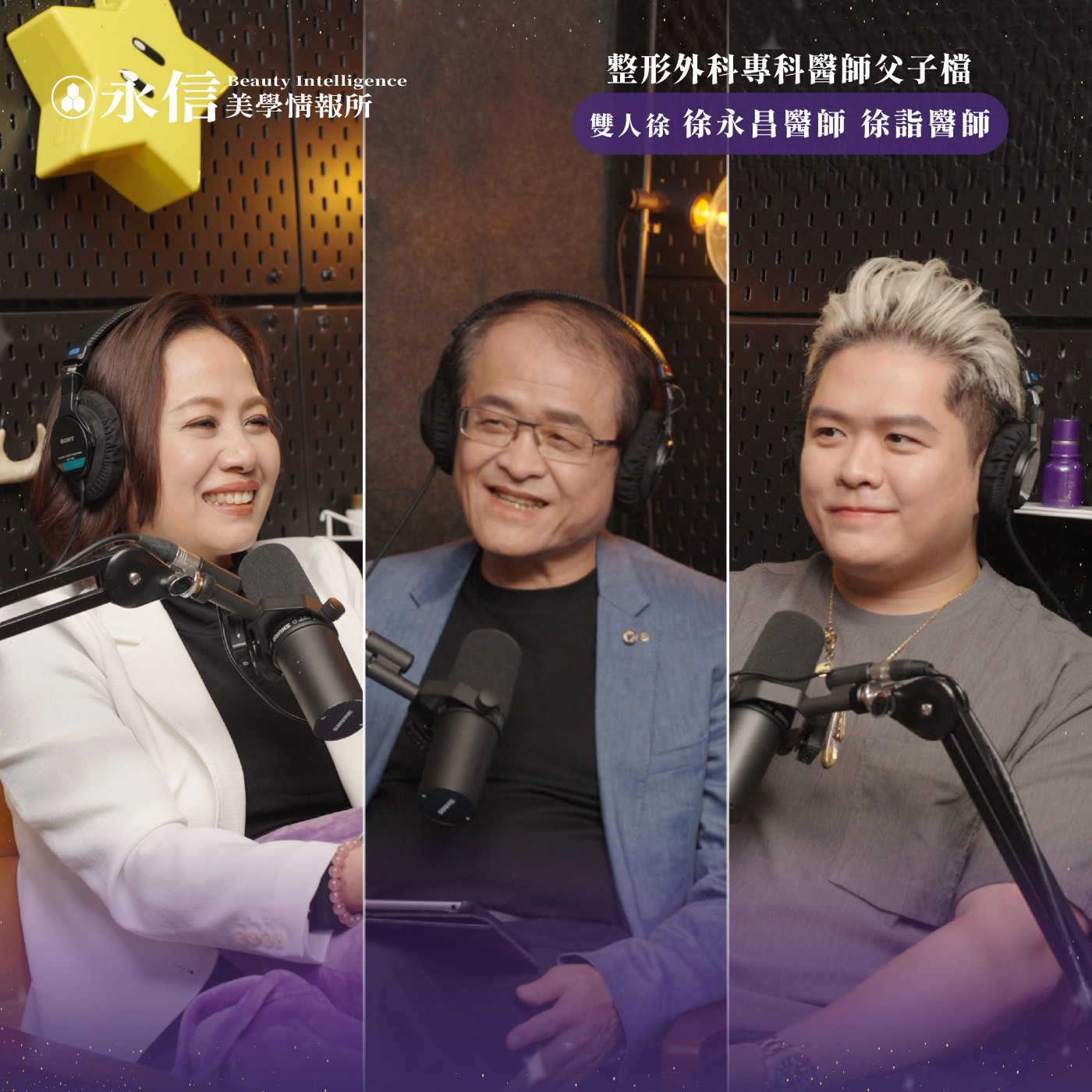 醫師們的背後，一直有永信的支持｜S2 EP.3 ft. 整形外科專科醫師父子檔 雙人徐 徐永昌醫師 徐詣醫師 episode artwork