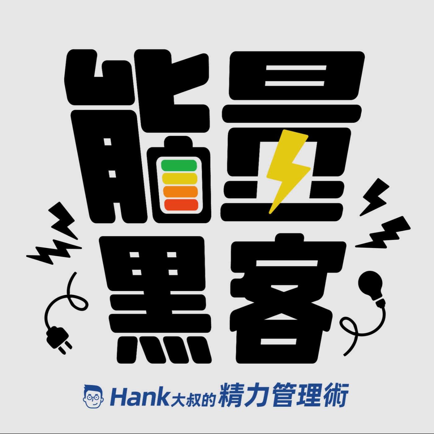 內耗停不下？先分清你是哪種情緒｜能量黑客S2EP1