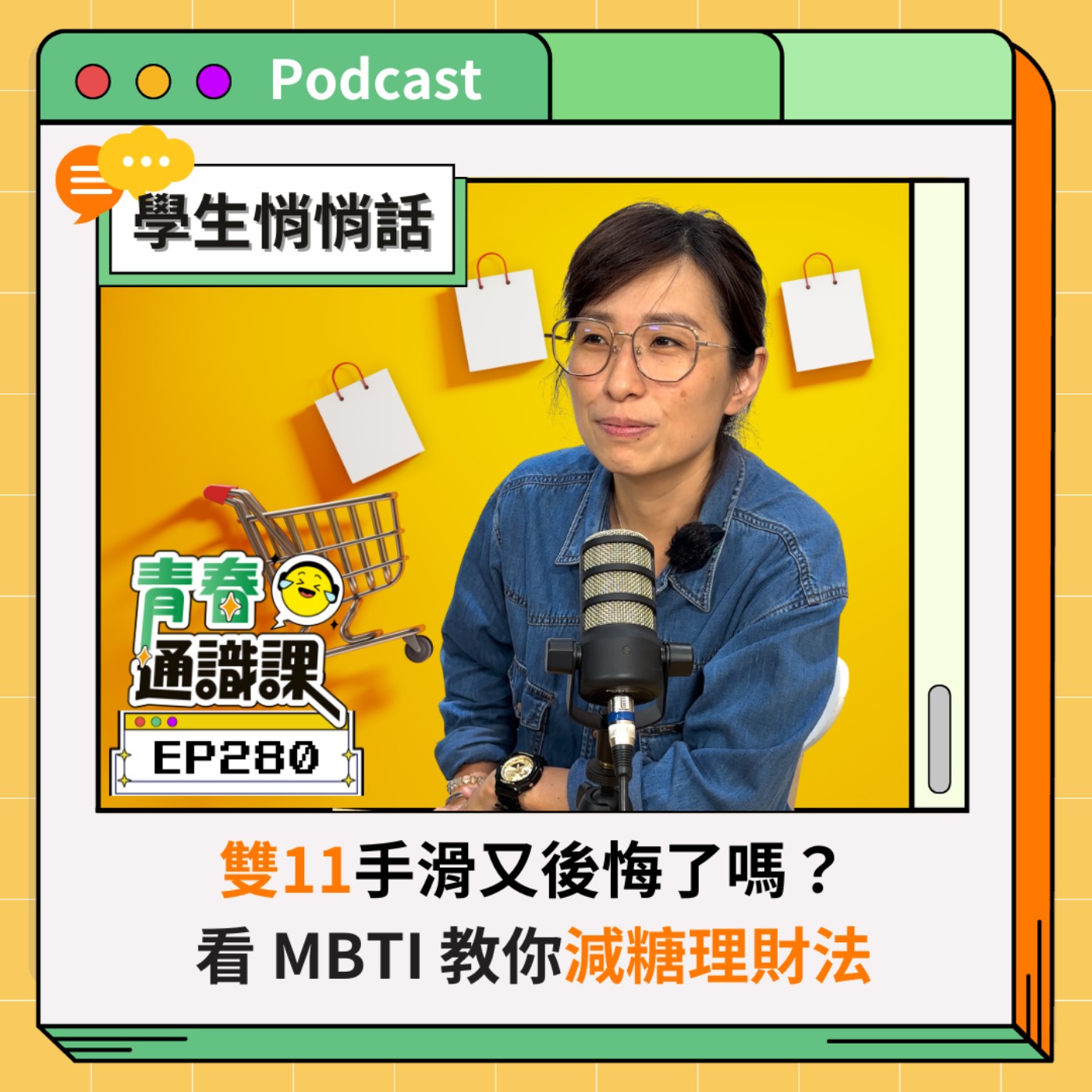 EP280 【學生悄悄話】雙11手滑又後悔了嗎？看 MBTI 教你「減糖理財法」 