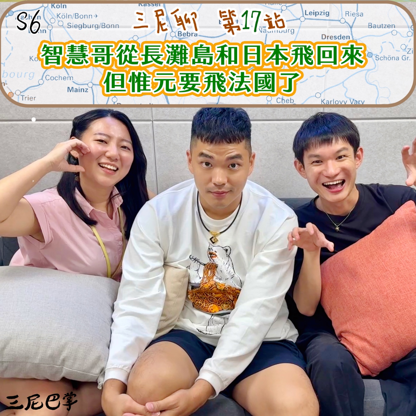 S6三尼聊#17｜智慧哥從長灘島和日本飛回來，紹平離職，惟元要飛法國了！