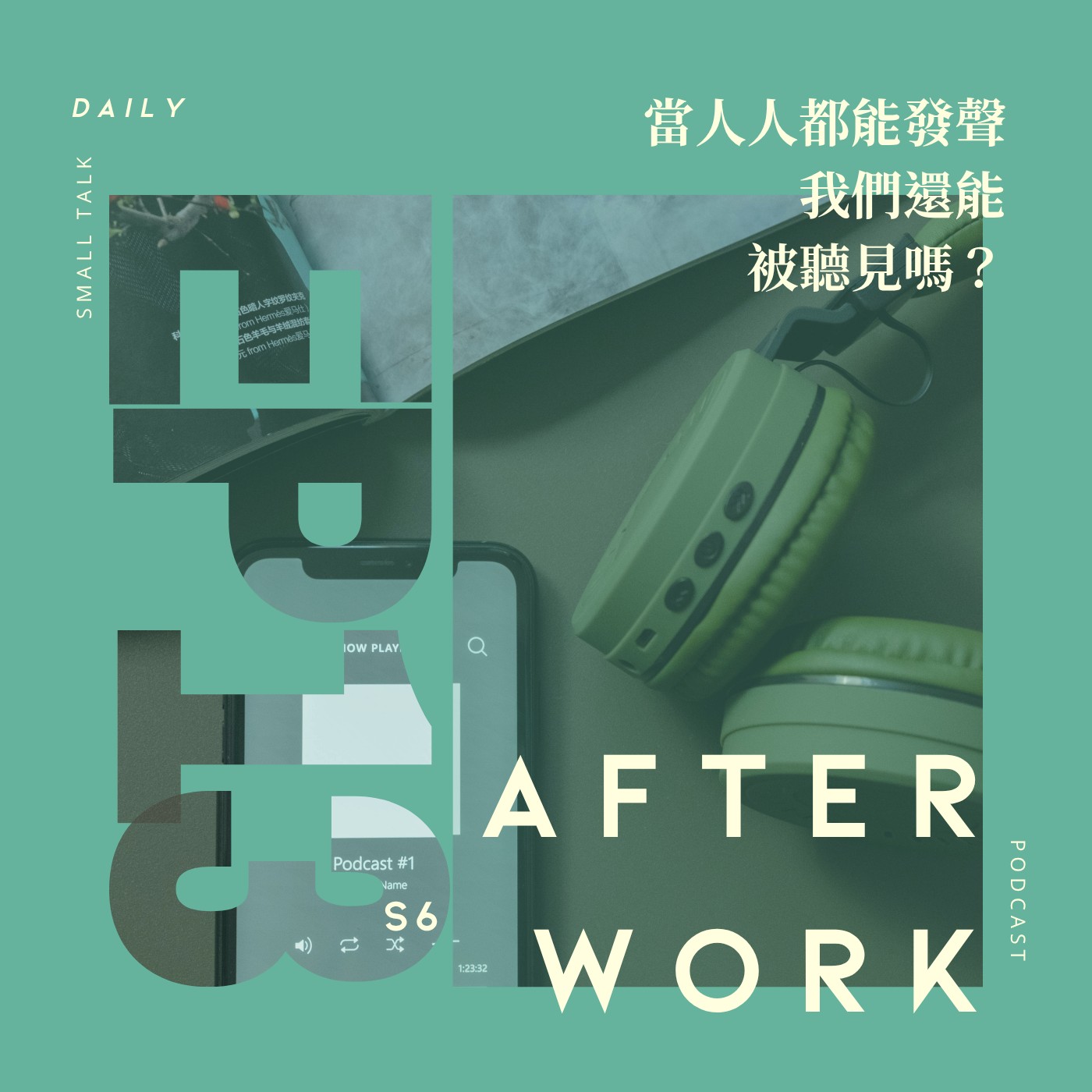 S6 EP13｜在這個喧囂的時代，我們的表達為什麼值得被聽見？ episode artwork