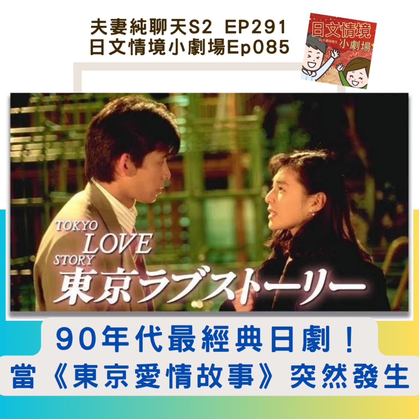 【90年代最經典日劇！當《東京愛情故事》突然發生】日文情境小劇場Ep085｜夫妻純聊天S2 EP291