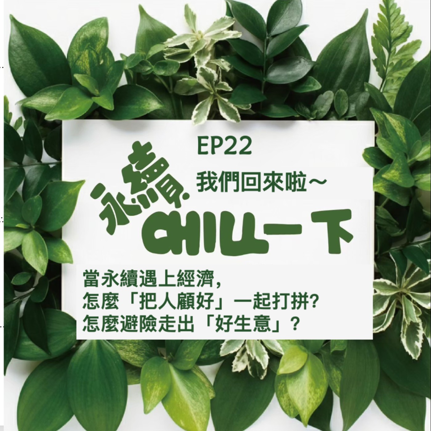 EP22_當永續遇上經濟，  怎麼「把人顧好」一起打拼？  怎麼避險走出「好生意」？ episode artwork