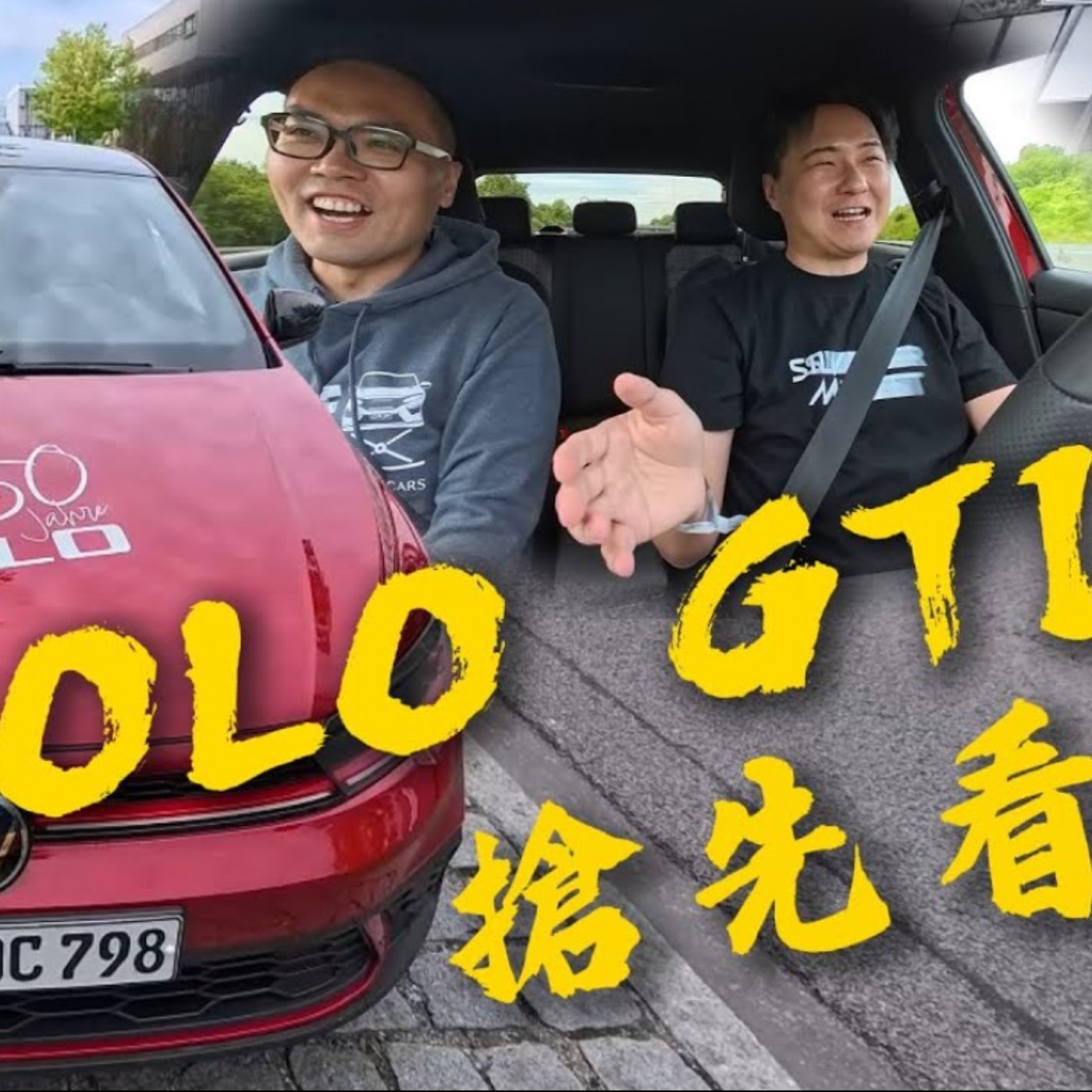 直接！暴力！不保留！VW POLO GTI 德國無限速高速 怡塵帶你搶先看！廖怡塵 【全民瘋車Bar】 episode artwork