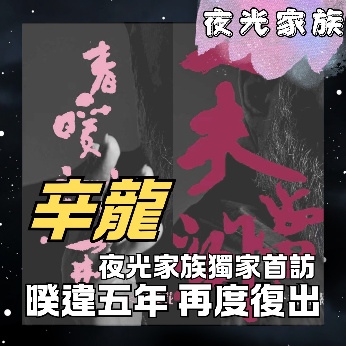 飛碟聯播網《夜光家族》2025.11.10 夜光訪客 - 辛龍回歸歌壇！暌違五年帶來新作品~夜光家族首訪