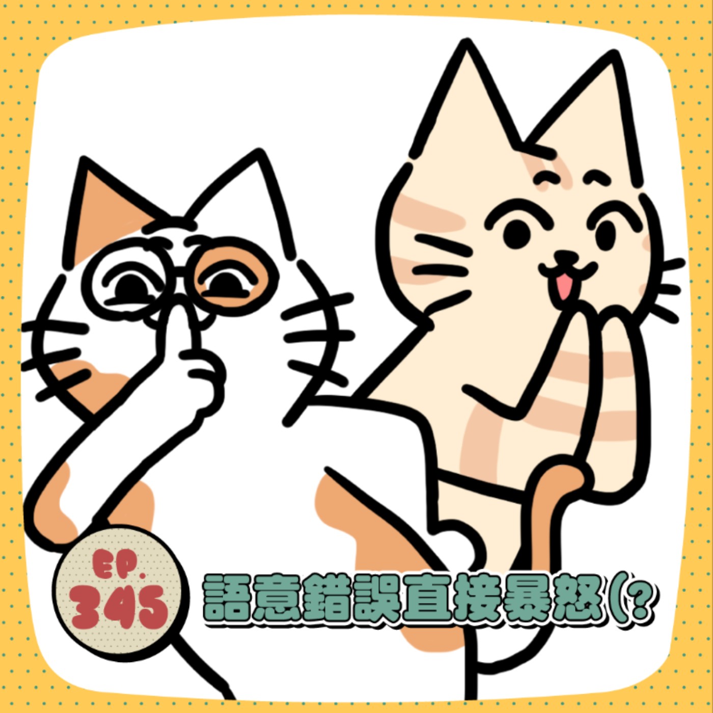 EP345｜「我沒別的意思！」到底是什麼意思？這些架真的吵得莫名其妙!!!