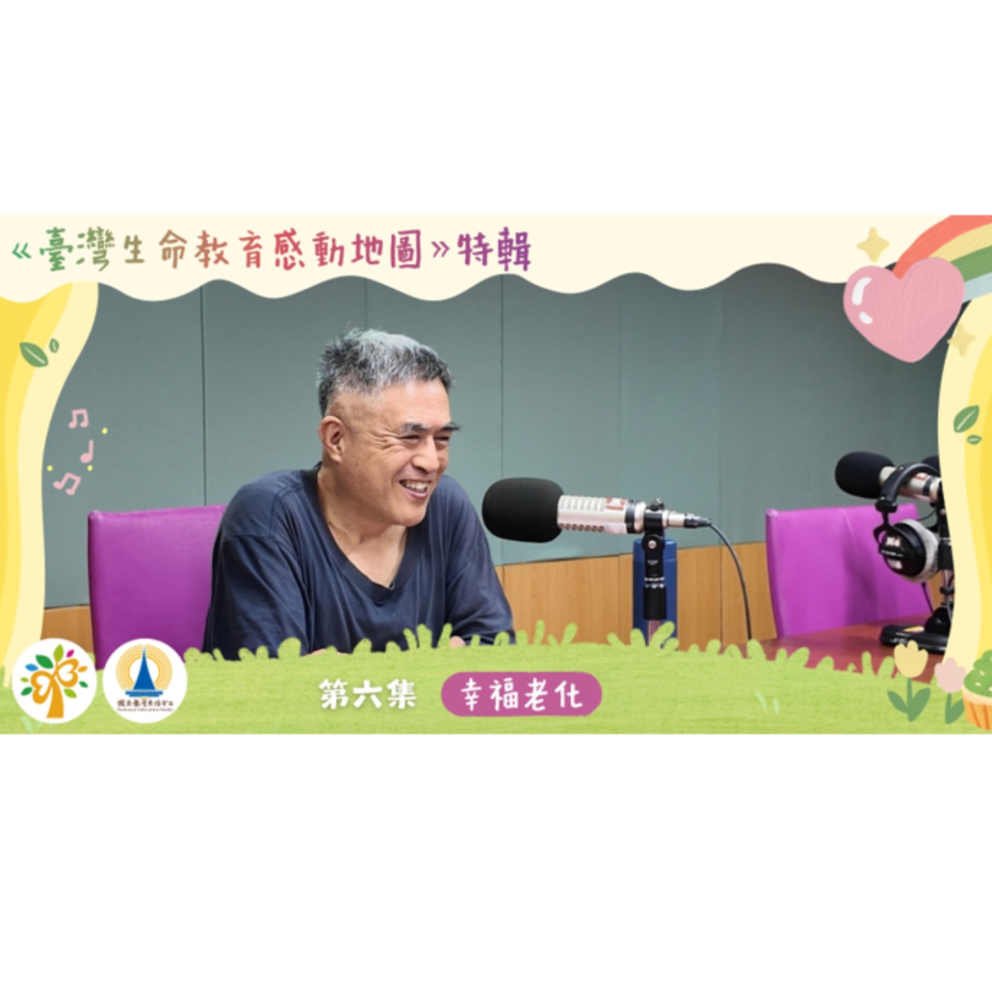  「114 年臺灣生命教育感動地圖」特輯-第六集【幸福老化】 episode artwork