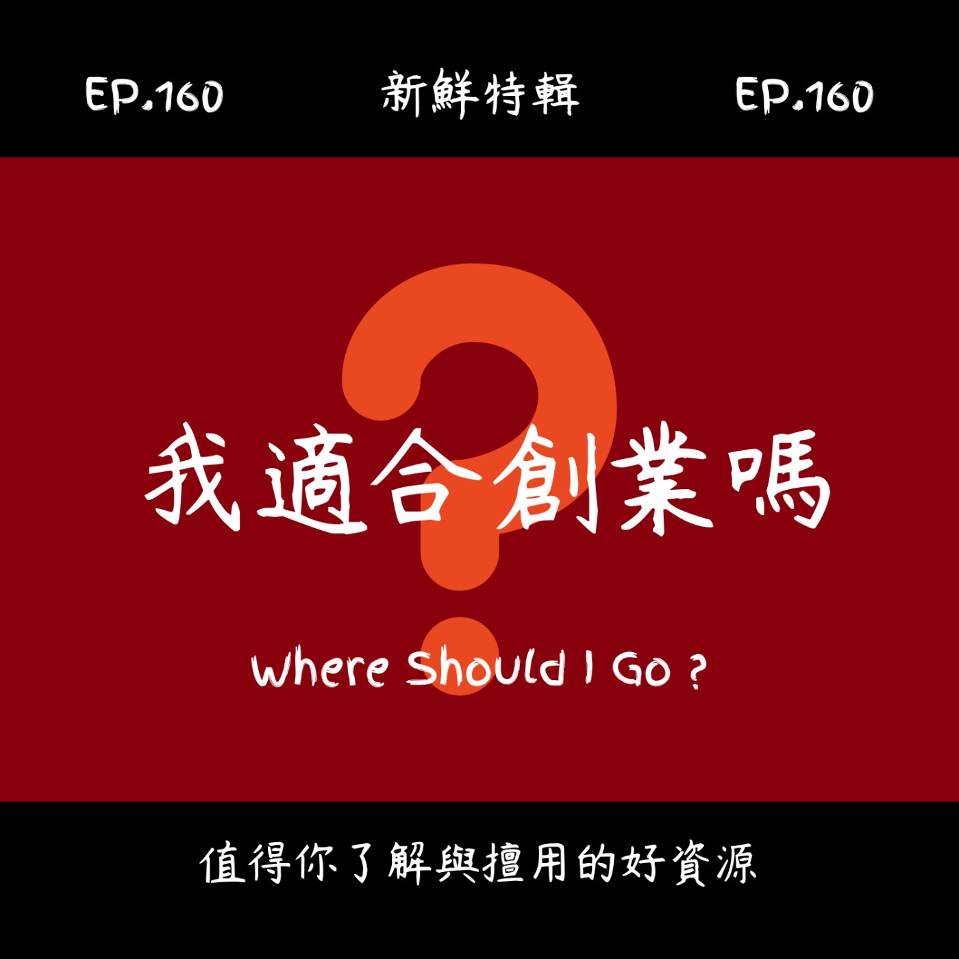 EP.160 新鮮特輯-我適合創業嗎-創業顧問與你聊聊關於創業這件事