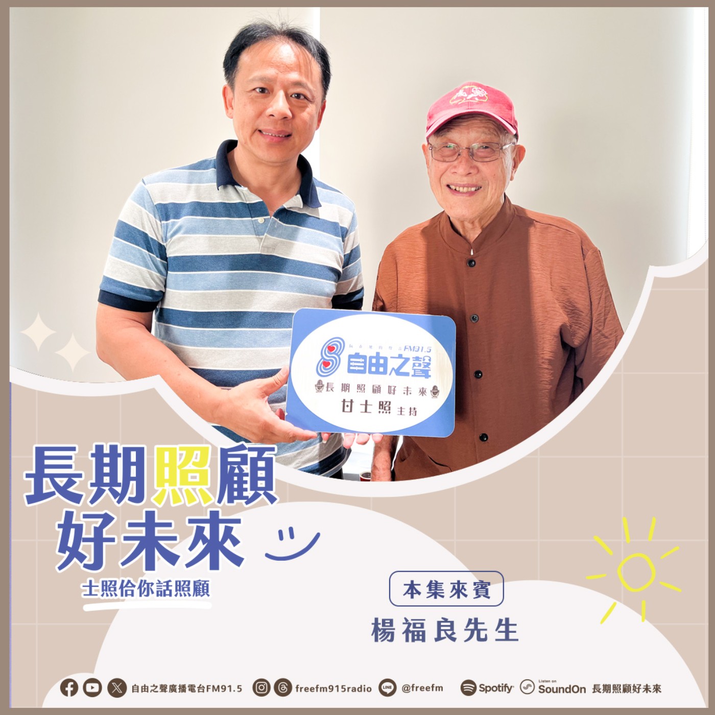 20251109 長期照顧好未來｜ (  來賓：旅居美國水力專家  楊福良先生  )  episode artwork