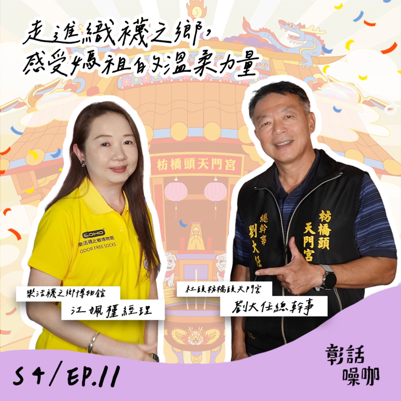 S4E11｜走進織襪之鄉，感受媽祖的溫柔力量