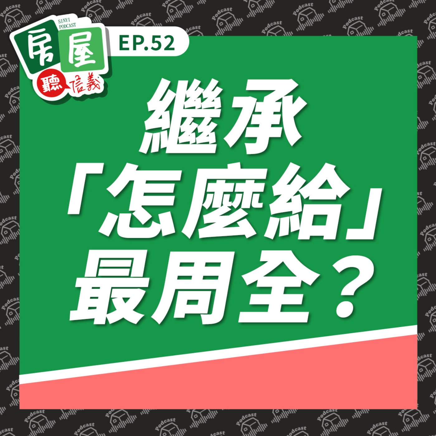 EP52|繼承「怎麼給」最周全?一次搞懂繼承、遺產與贈與流程 EP52|繼承「怎麼給」最周全?一次搞懂繼承、遺產與贈與流程