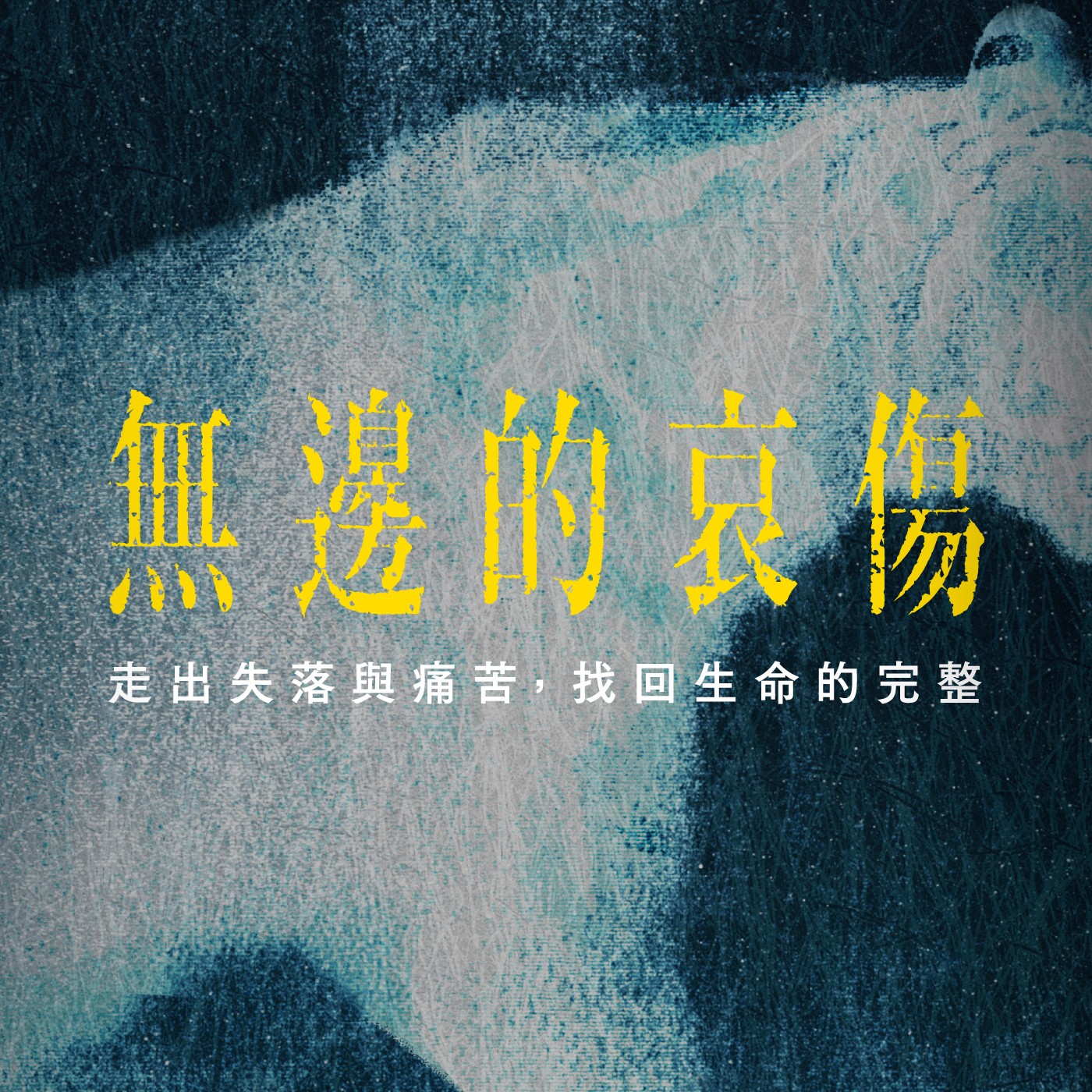 《無邊的哀傷特輯》EP06.一本書，六集節目，給我們哪些面對哀傷的啟發？