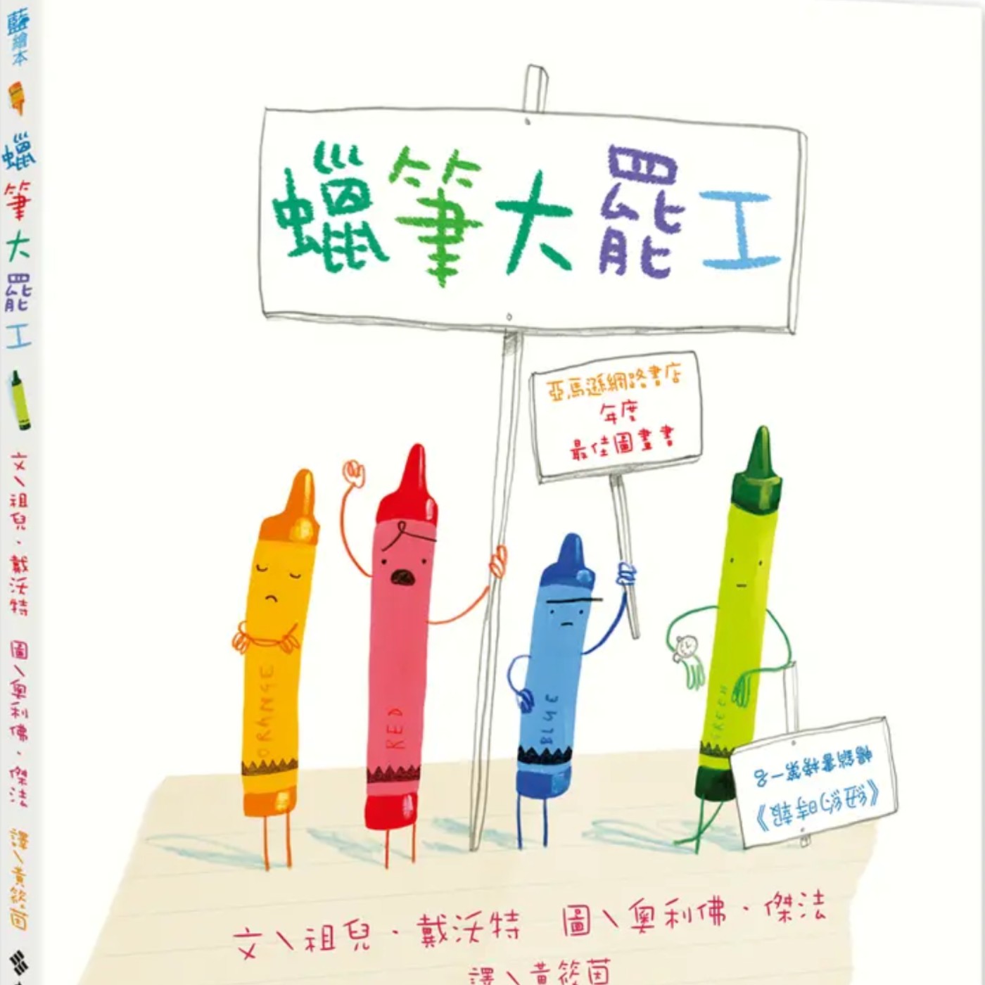 蠟筆大罷工 蠟筆大罷工