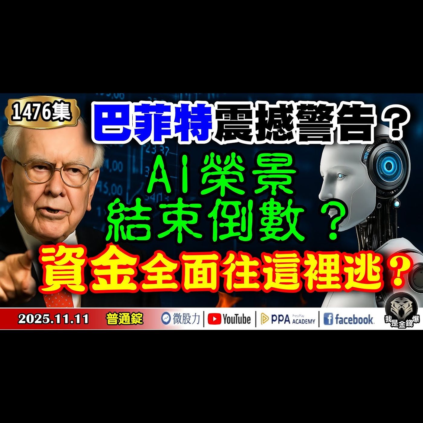 巴菲特震撼警告？AI榮景結束倒數？資金全面往這裡逃！？《我是金錢爆》普通錠 2025.1111 #大K分析師(曾煥文) #阿斯匹靈(邱正偉) #張文赫(AI神話破滅|資金暗湧|黃金熱潮|主力|反轉)