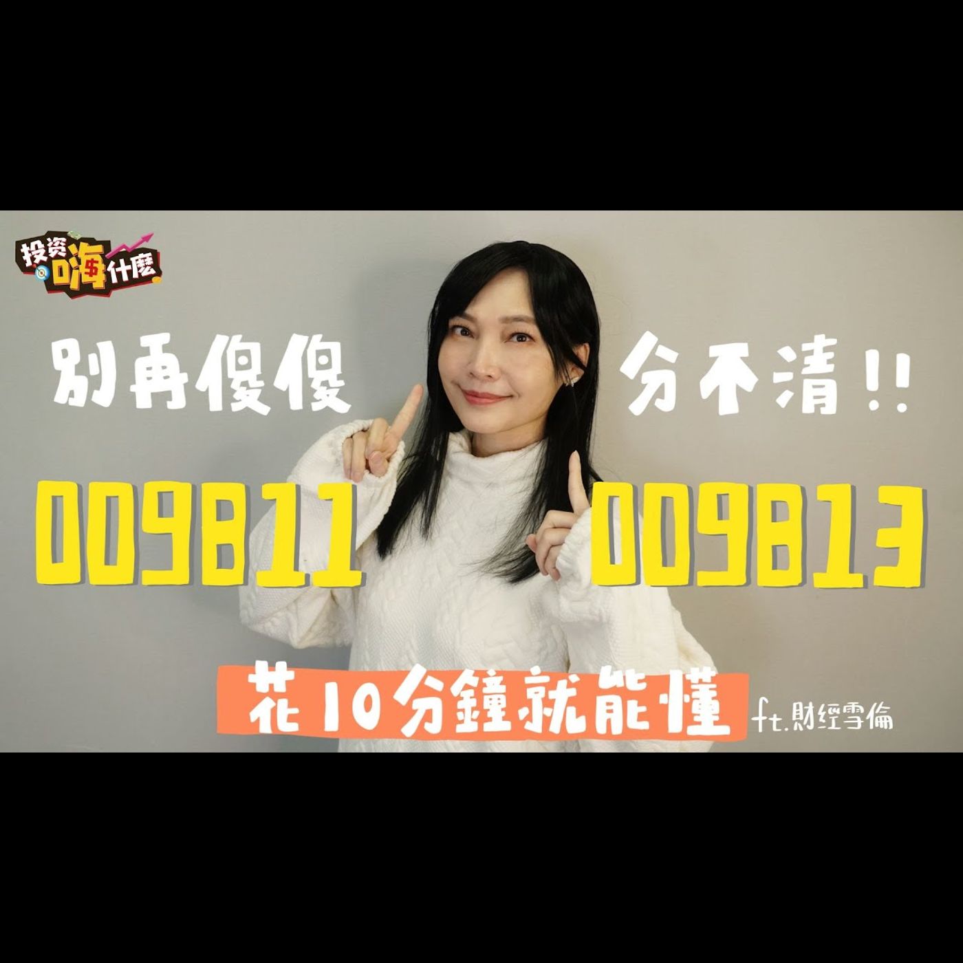#009811 #009813 誰能真正代表美國前50大？！哪個績效好？差別在哪裡？看完就秒懂【雪倫嗨賴】EP59 ft.財經雪倫《投資嗨什麼》