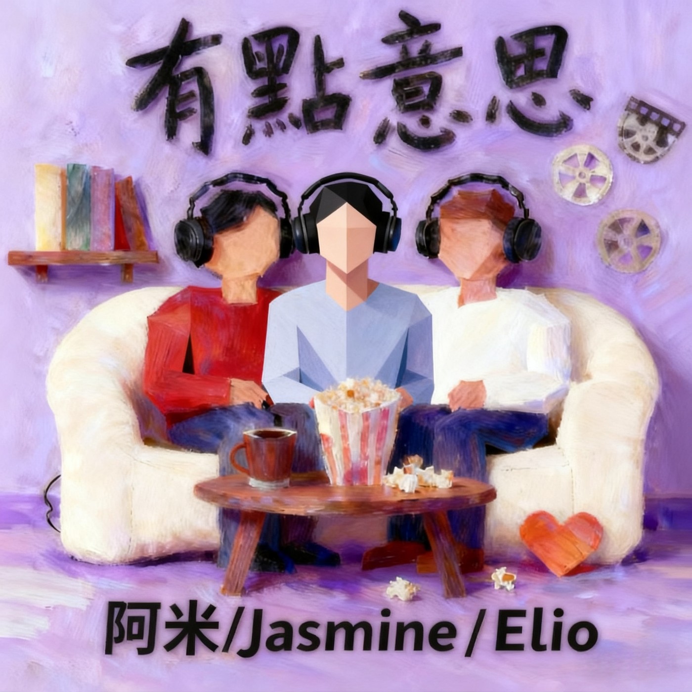 【有點意思#3】第一次去上海玩？這位台灣工程師看傻眼，從台灣到上海：一場被現實刷新三觀的旅程 episode artwork