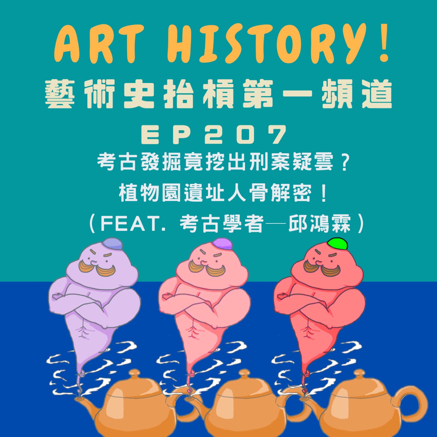 考古發掘竟挖出刑案疑雲？植物園遺址人骨解密！（Feat. 考古學者─邱鴻霖）