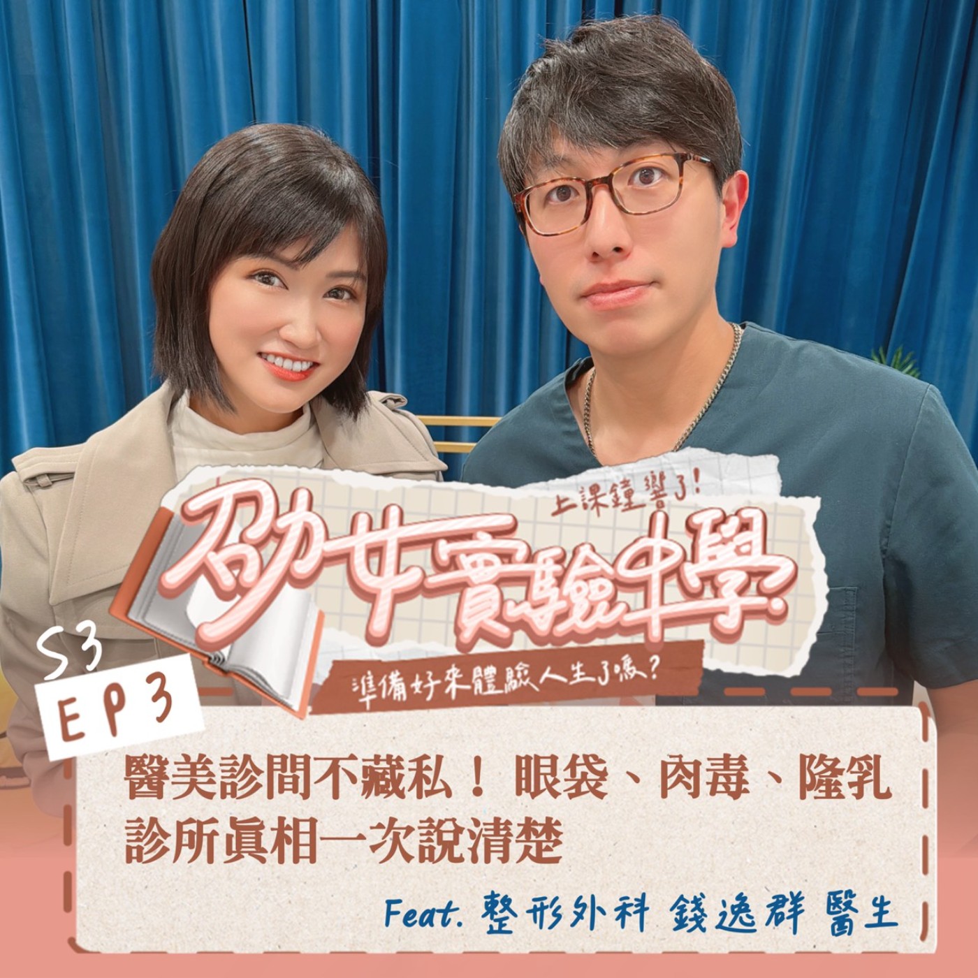 S3EP3｜【劭女保健室】醫美診間不藏私！眼袋、肉毒、隆乳真相一次說清楚 feat.錢逸群醫師 episode artwork