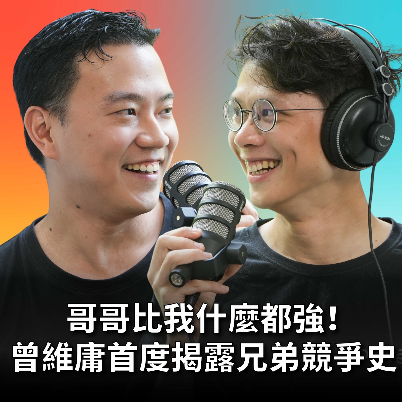 【#庸什麼聽音樂】EP10 操盤2億美金的哥哥vs音樂家弟弟！兄弟真心話大公開，投資人生哲學首度曝光！feat. 曾維宇 episode artwork