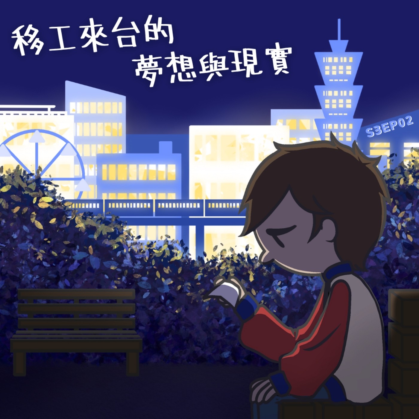 EP2 鳥事社會 : 移工來台的夢想與現實 episode artwork