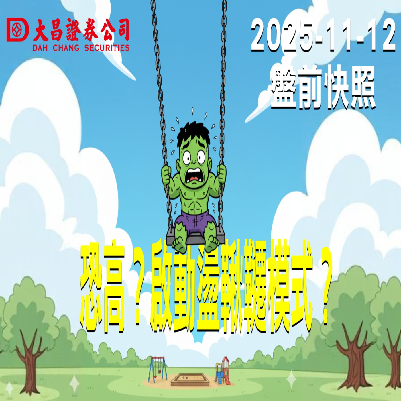 【大昌證券】2025年11月12日 盤前快照: 恐高？啟動盪鞦韆模式？ episode artwork