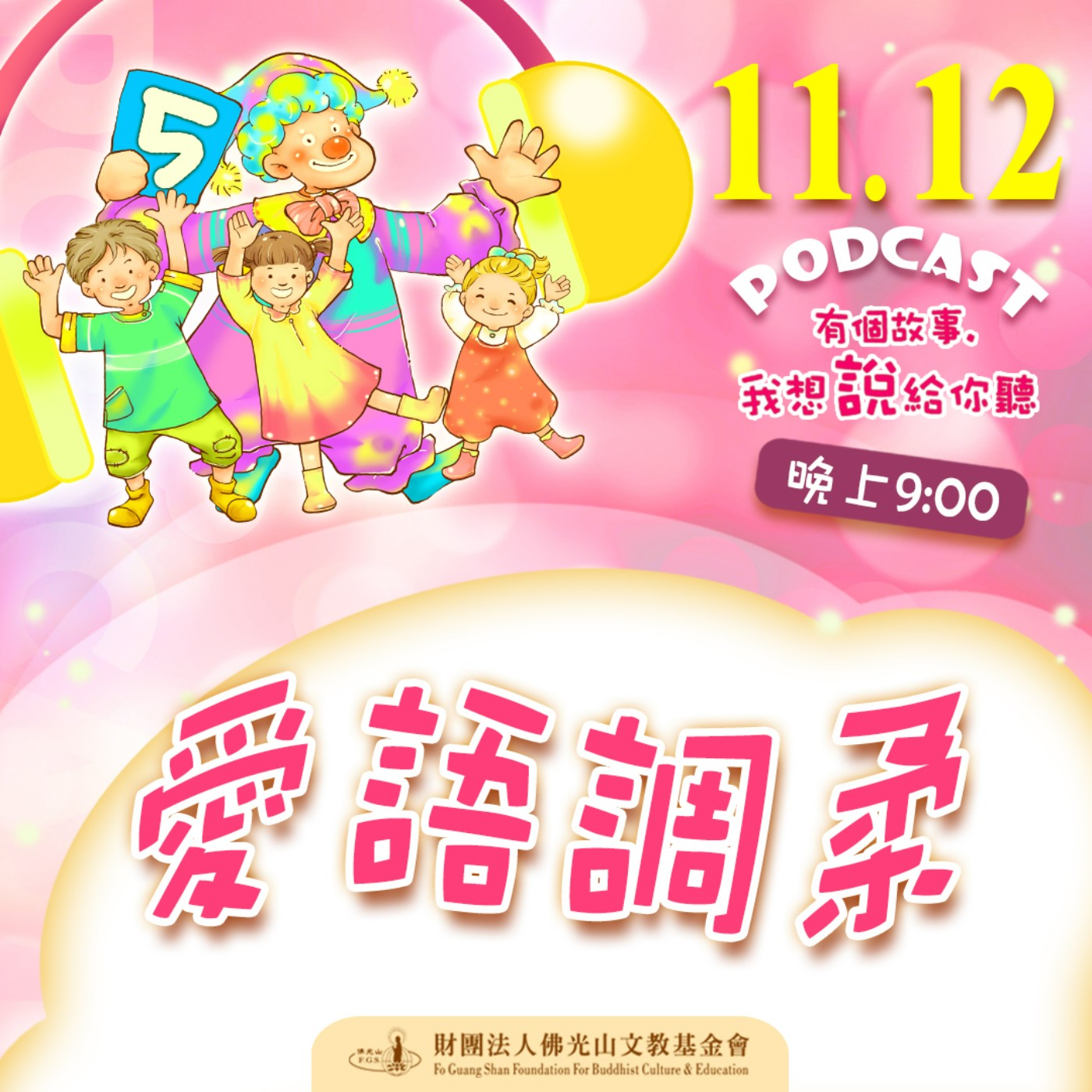 愛語調柔 | 我是李學人校長