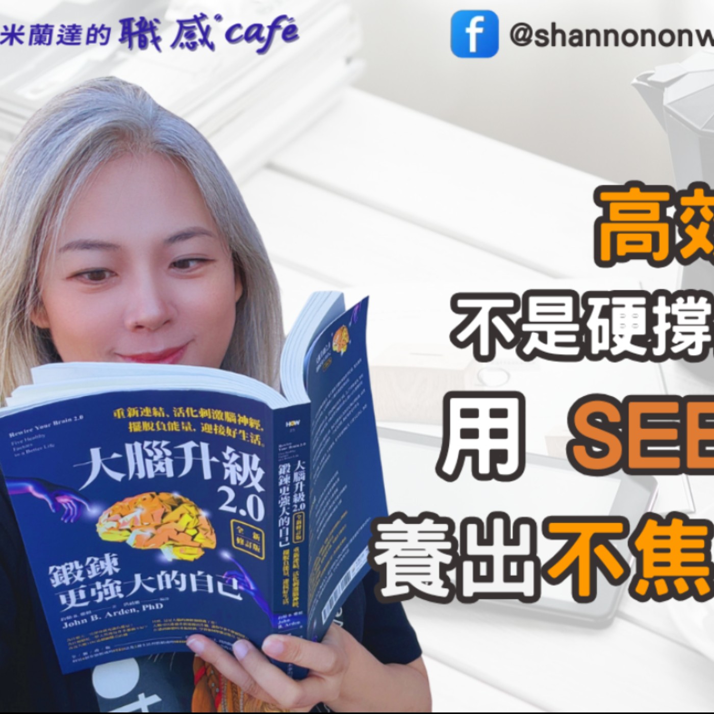 E245【Life Latte：Shannon的職感獨白】高效能不是硬撐出來的：用 SEEDS 法養出不焦慮的大腦