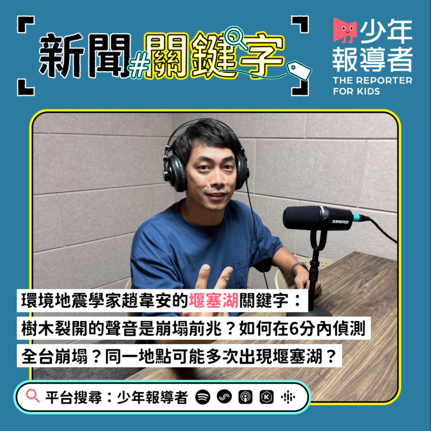 【環境地震學家趙韋安的堰塞湖關鍵字】樹木裂開的聲音是崩塌前兆？如何在6秒內偵測全台各地的崩塌？同一地點可能多次出現堰塞湖？