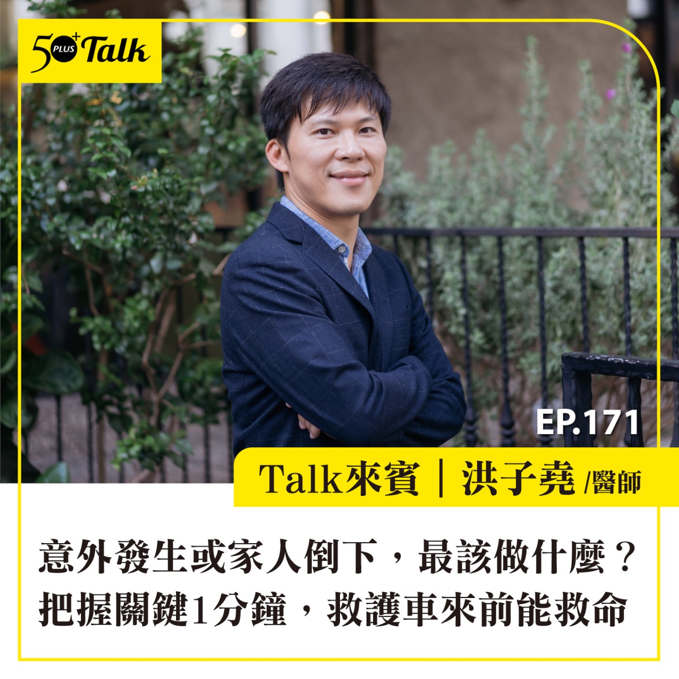 意外發生或家人倒下，最該做什麼？洪子堯醫師：把握關鍵1分鐘，救護車來前能救命｜EP171