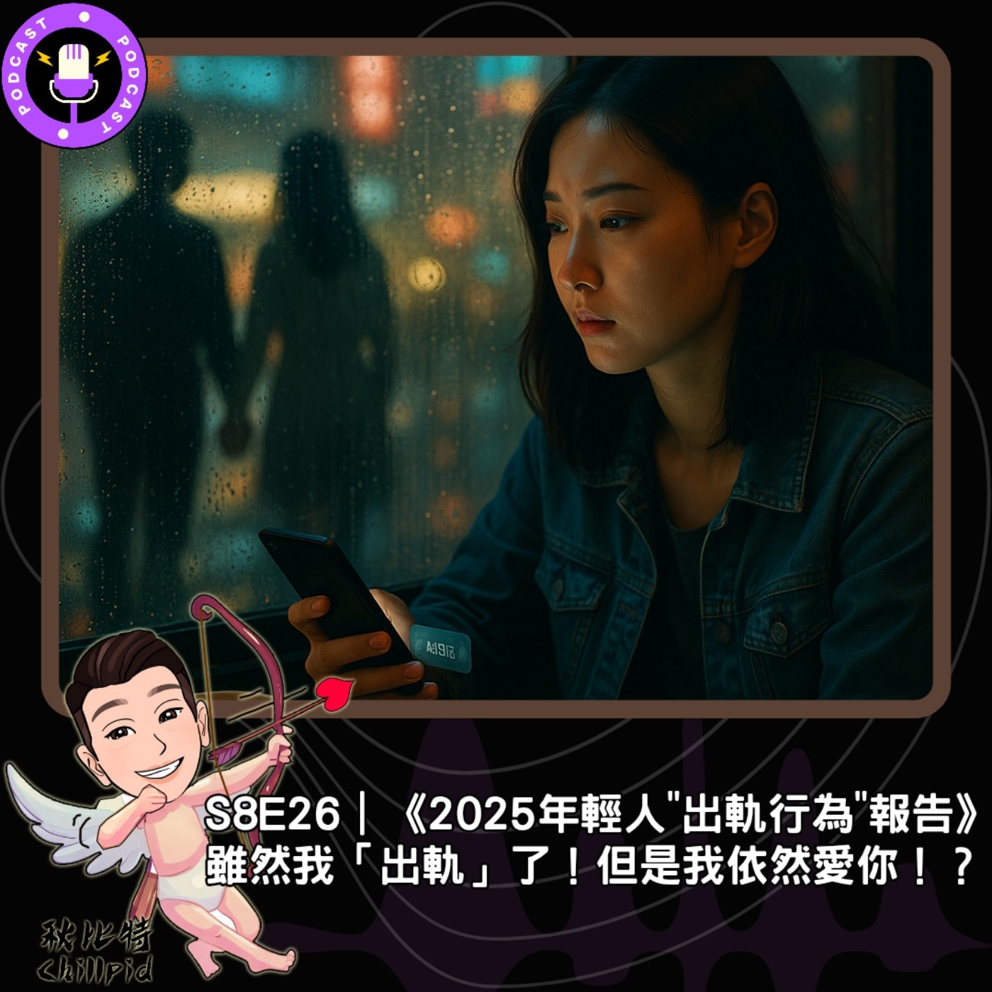 S8E26｜《2025年輕人"出軌行為"報告》雖然我「出軌」了！但是我依然愛你！？ episode artwork