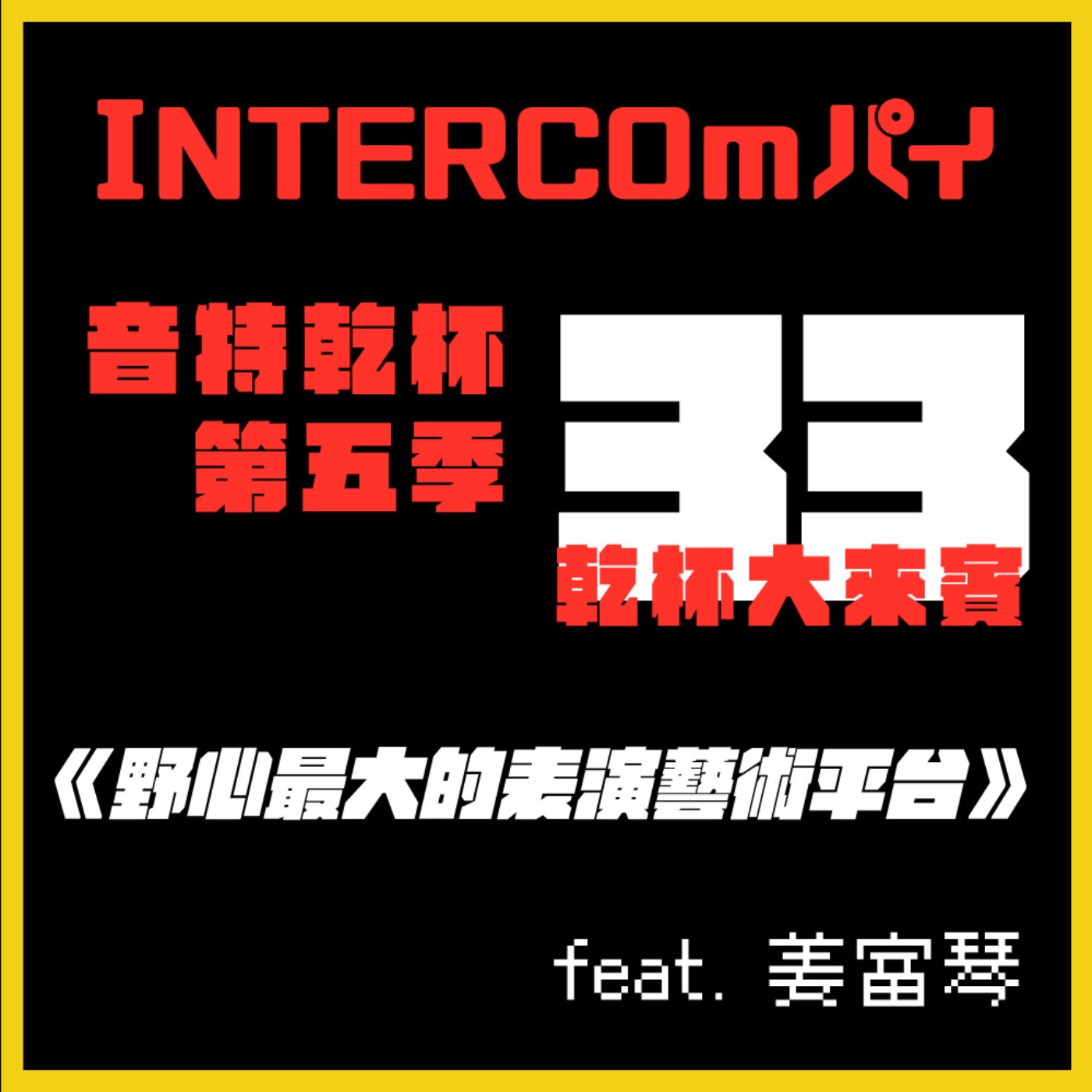 S5 EP.33《乾杯大來賓：野心最大的表演藝術平台 》feat.姜富琴