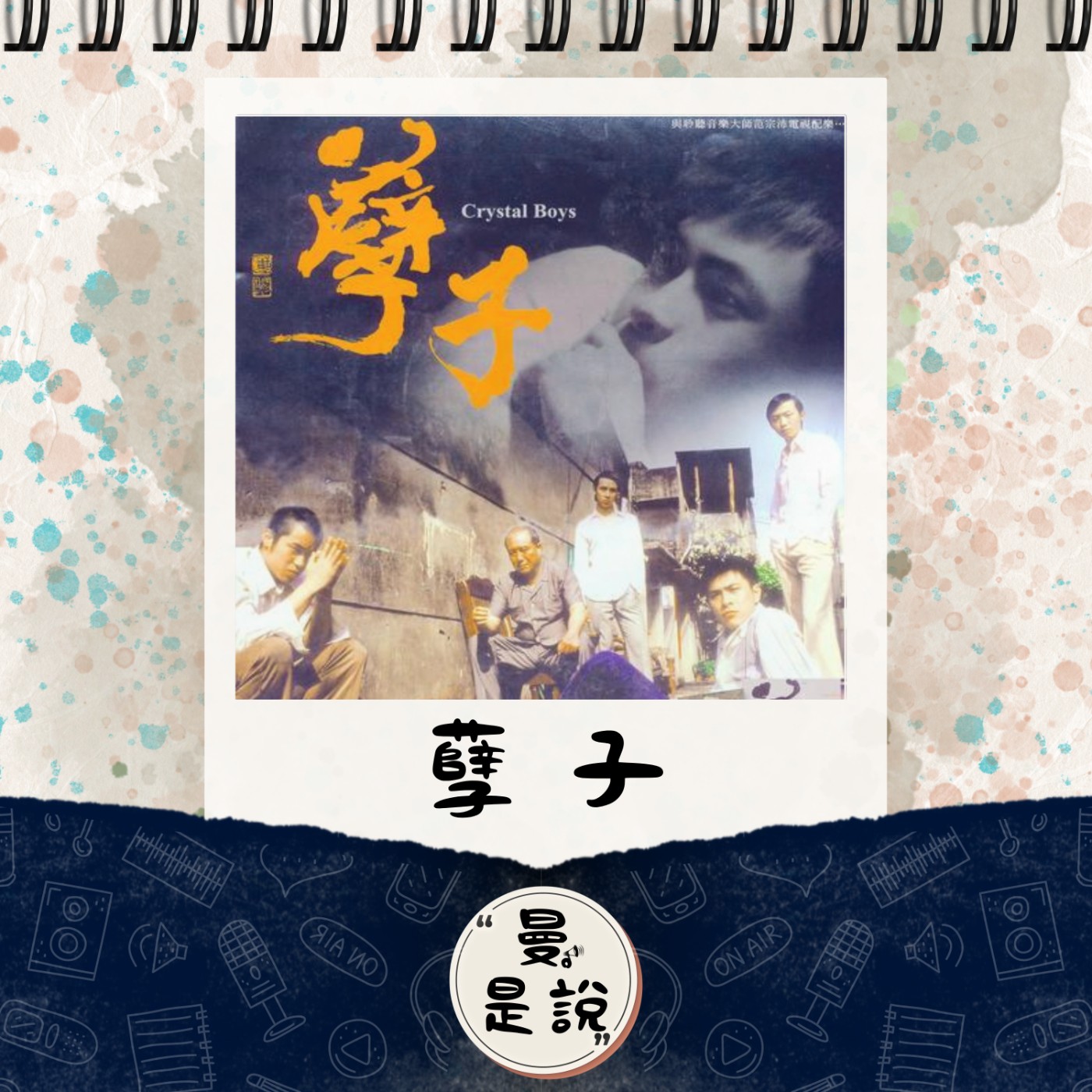 EP.110｜戲。如生｜背骨青春：《孽子》2003｜籠中鳥與蓮花池旁的深夜撫慰。 episode artwork