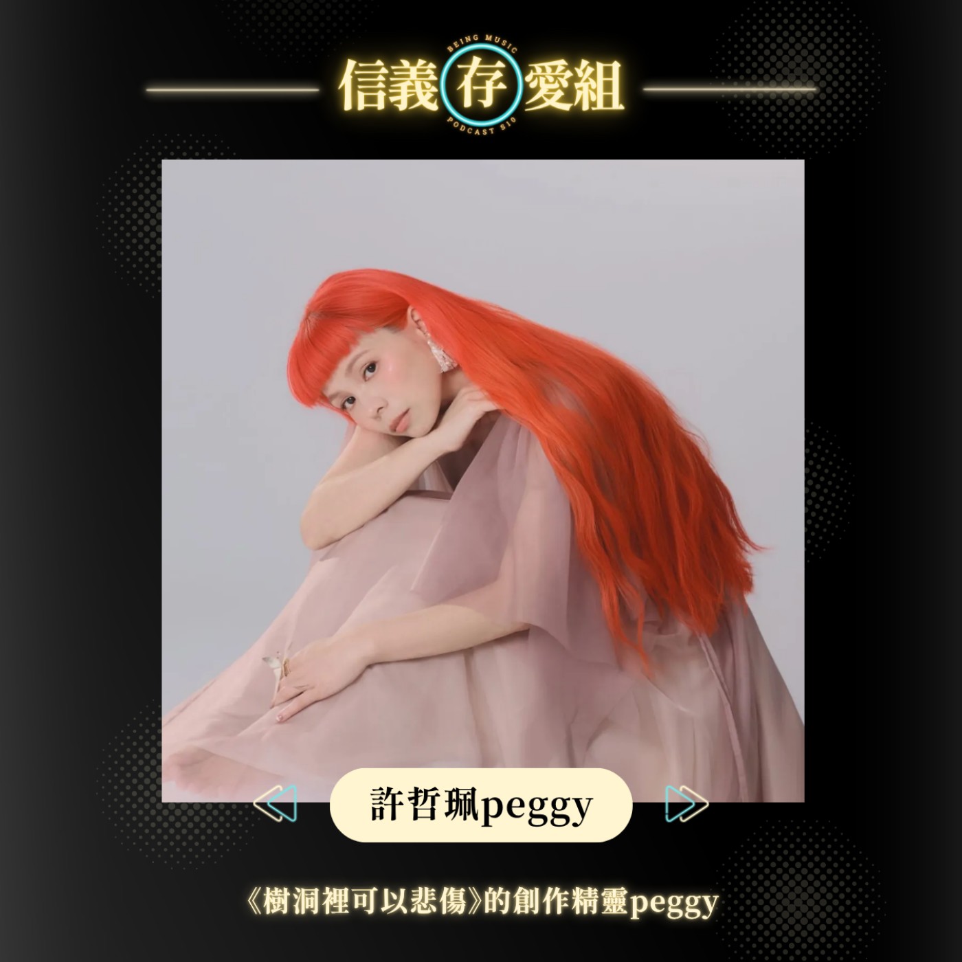 【許哲珮Peggy】讓我們一起走進Peggy的樹洞裡，用創作釋放最私密的黑洞情緒！